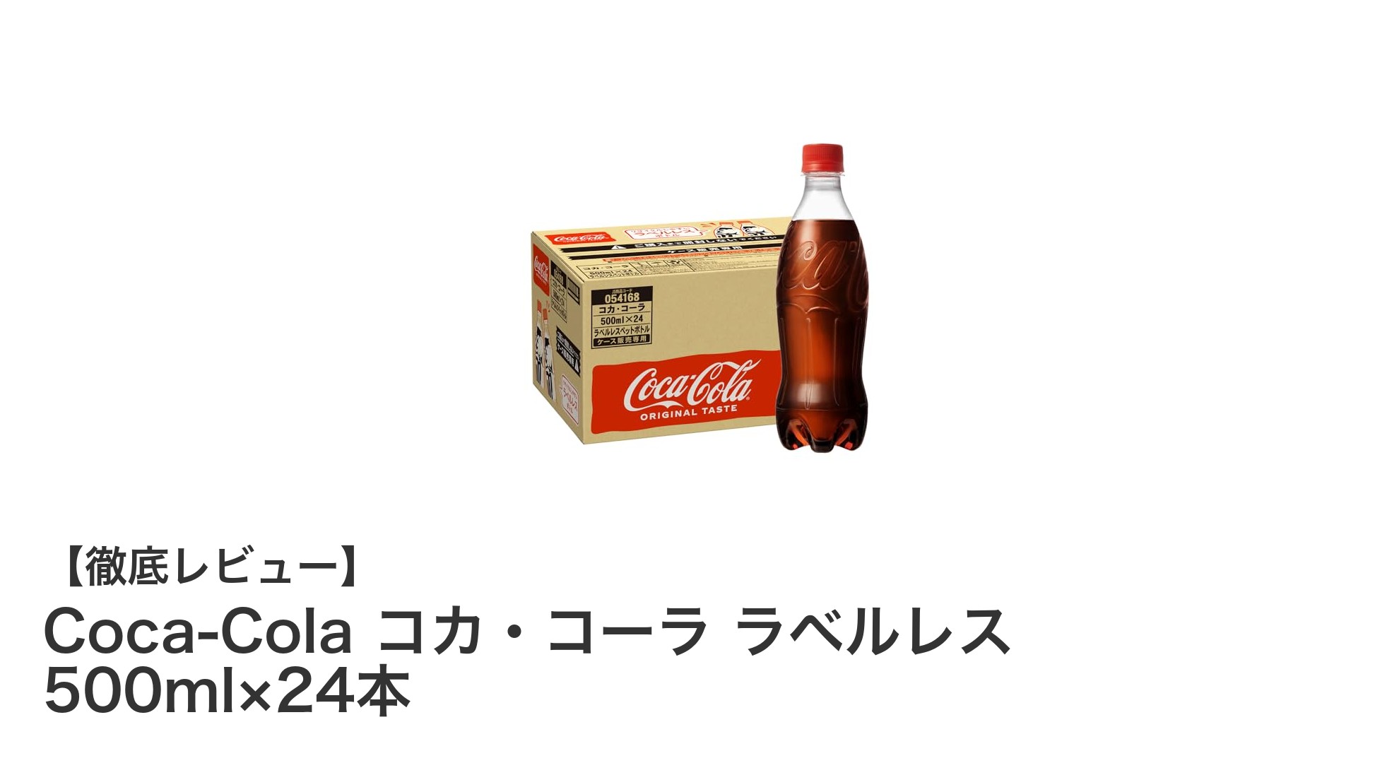 環境に優しい新定番!コカ・コーラのラベルレス500ml×24本セットで毎日をもっと快適に