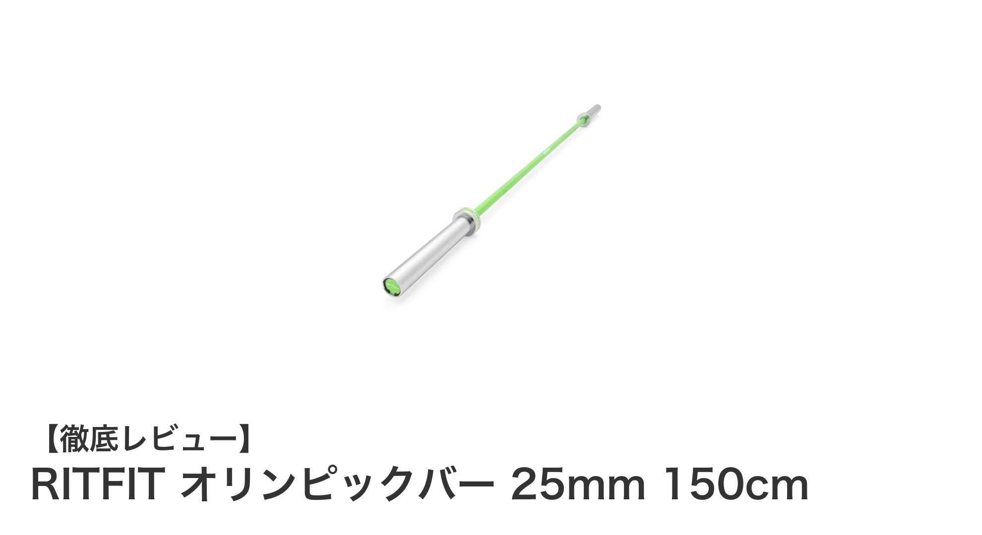 耐久性と快適さを両立!RITFIT 25mmオリンピックバーの魅力とは?