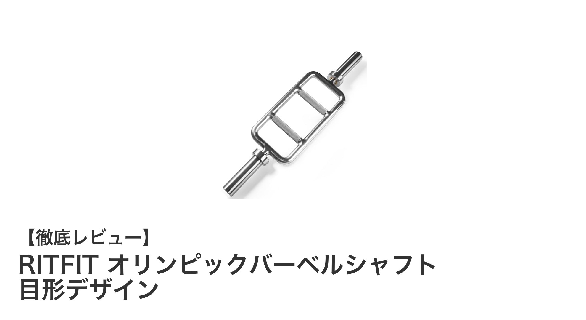 高耐荷重300kg対応！RITFITの目形デザインオリンピックバーベルシャフトで多彩なトレーニングを実現