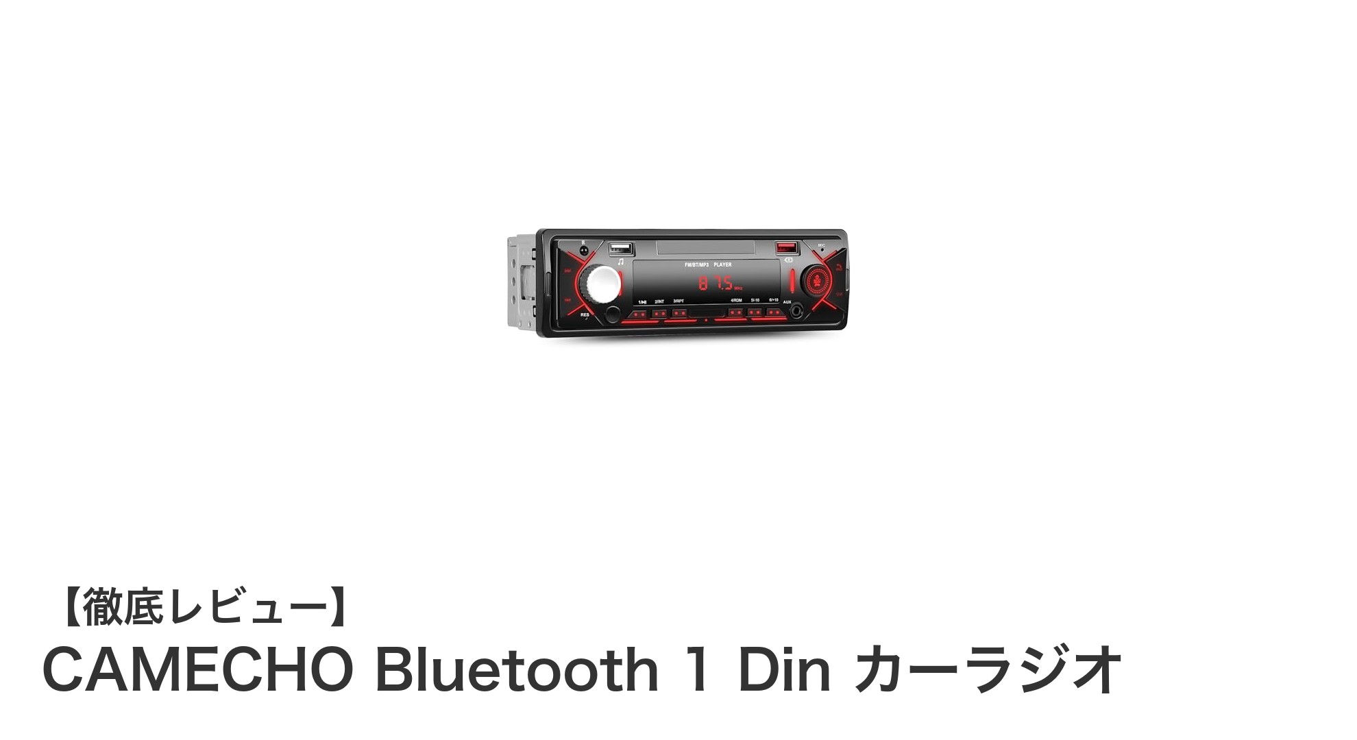 シンプルで使いやすい!CAMECHO Bluetooth対応1 Dinカーラジオの魅力とは?