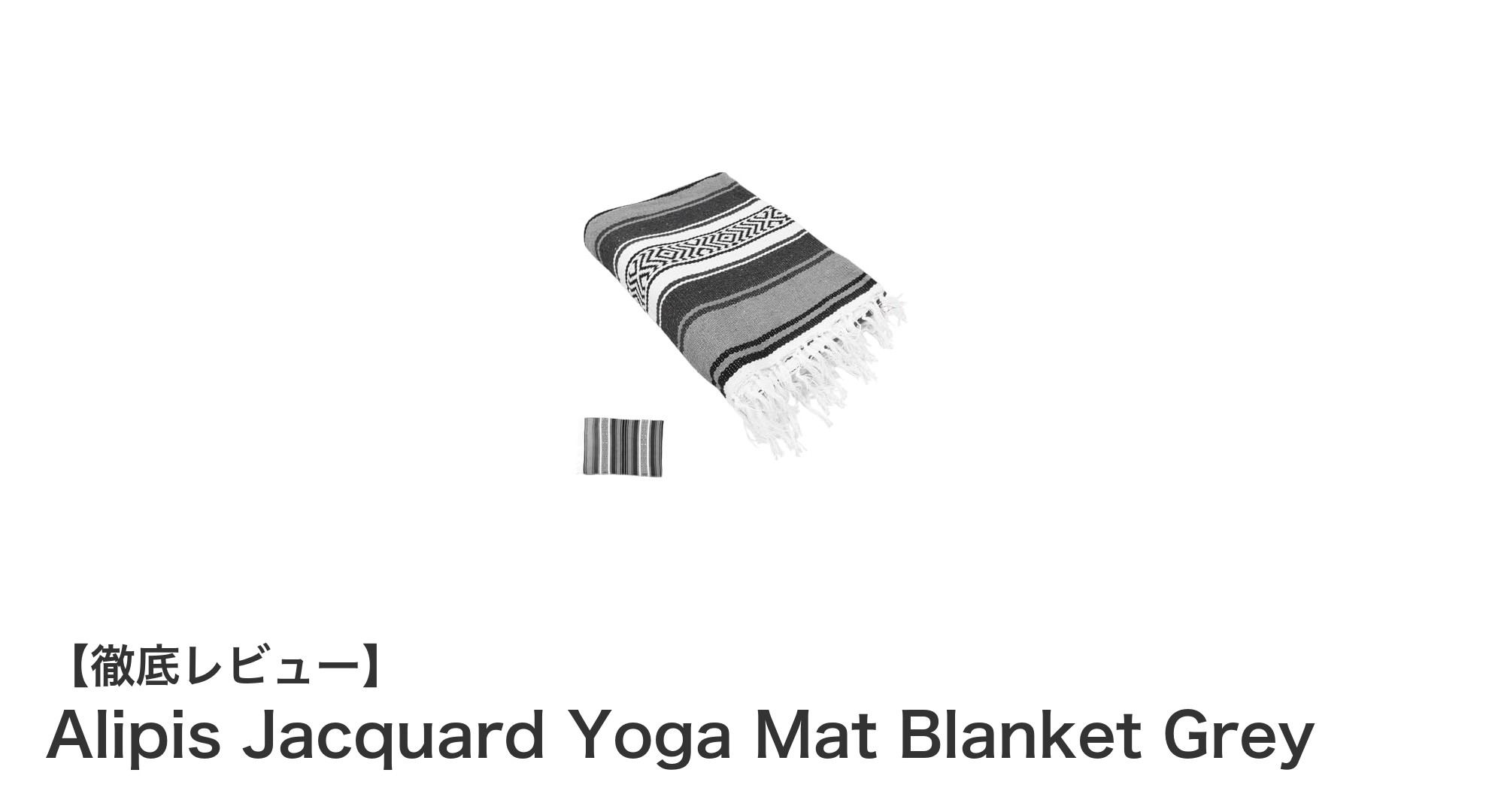 多用途で快適！Alipisのジャカードヨガマットブランケットで新しいリラクゼーション体験を