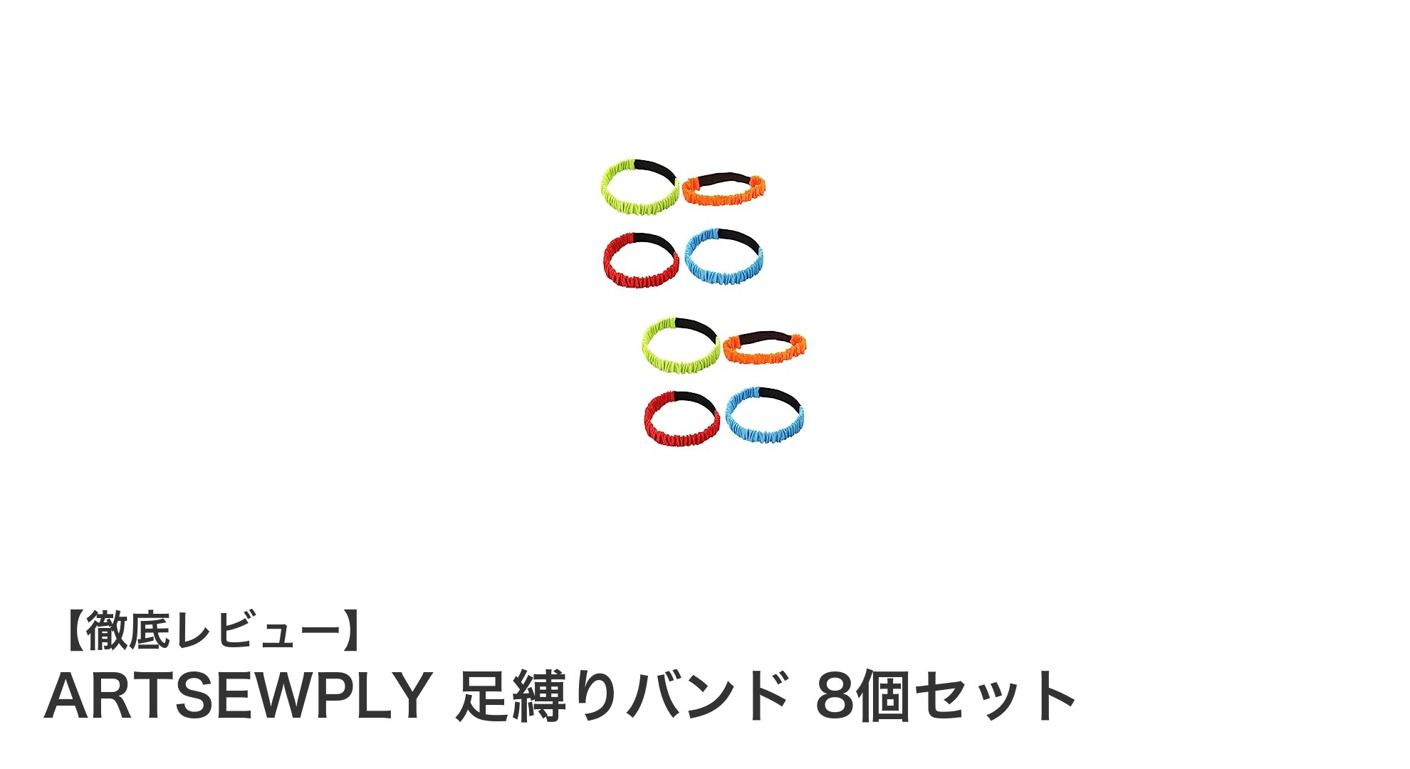 親子で楽しめる！耐久性抜群のARTSEWPLY足縛りバンド8個セットの魅力