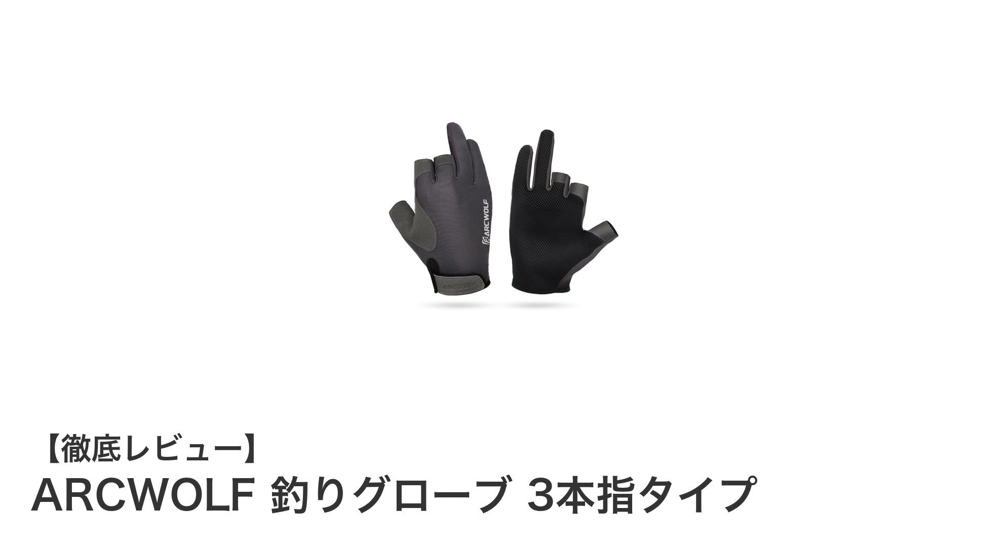 ARCWOLFの3本指釣りグローブで快適＆耐久性抜群のアウトドア体験を！