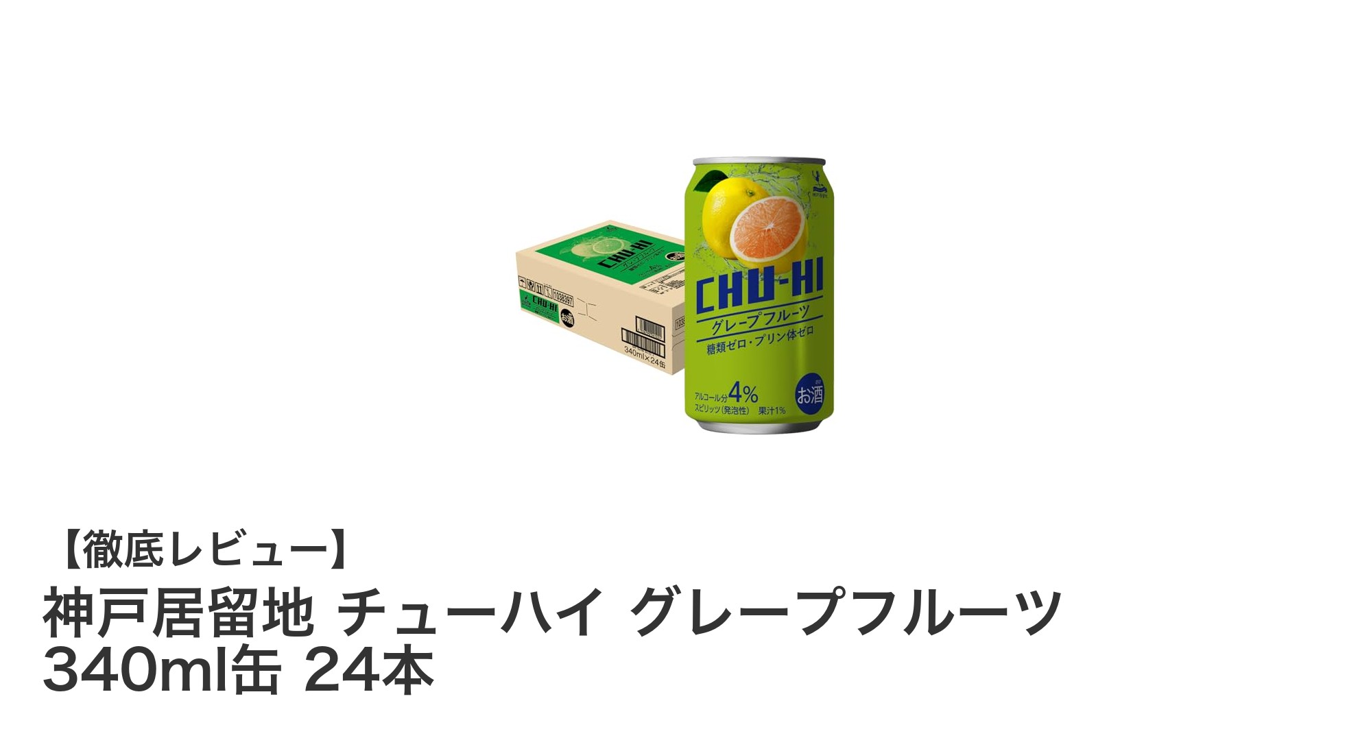 爽快な味わいとヘルシーさを両立！神戸居留地チューハイ グレープフルーツ340ml缶24本セットの魅力