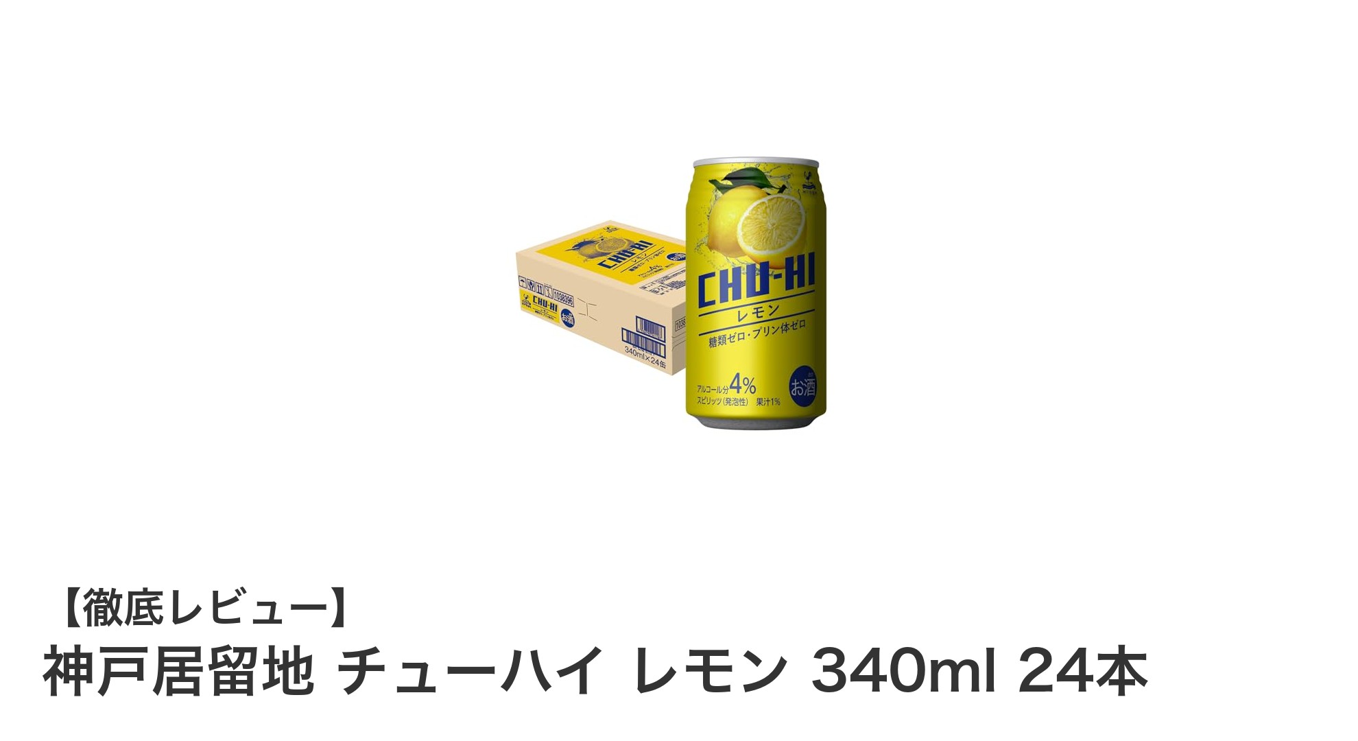 爽快な味わい！神戸居留地のレモンチューハイ340ml×24本セットの魅力とは？