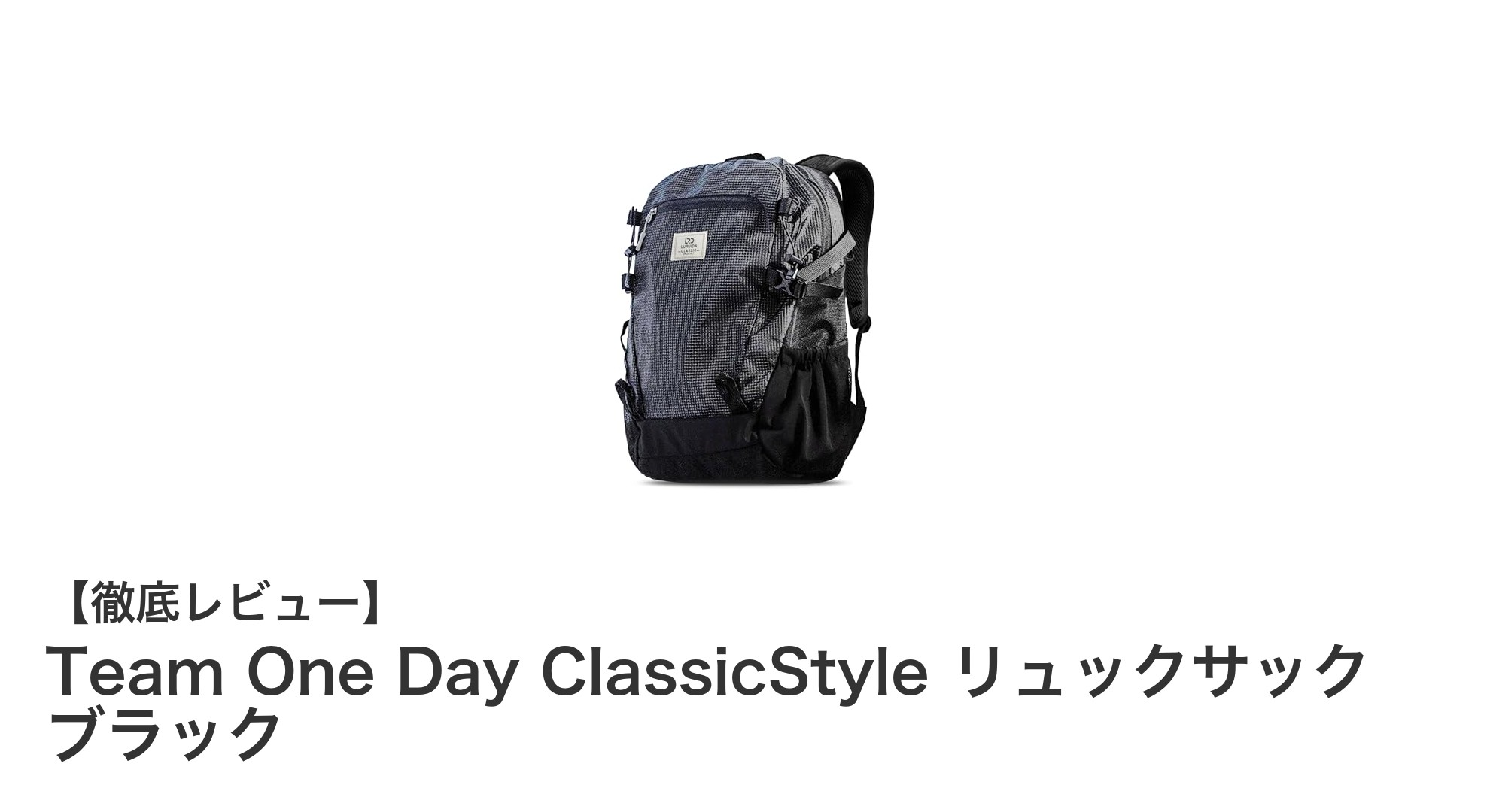 女性におすすめ！軽量防水で機能充実のTeam One Day ClassicStyleリュックサック