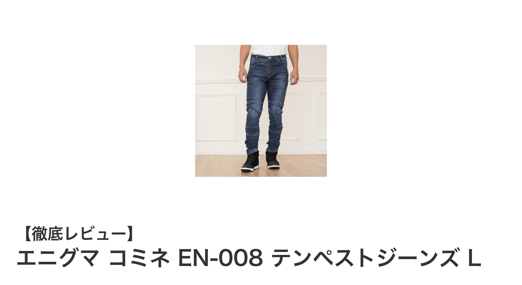 快適さと安全性を両立!エニグマ コミネ EN-008 テンペストジーンズ Lの魅力とは?