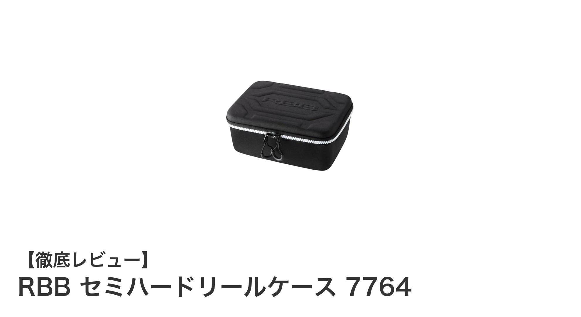 RBB セミハードリールケース 7764でリールを安全に持ち運ぼう！耐久性と衝撃緩和を兼ね備えた最適収納ケース