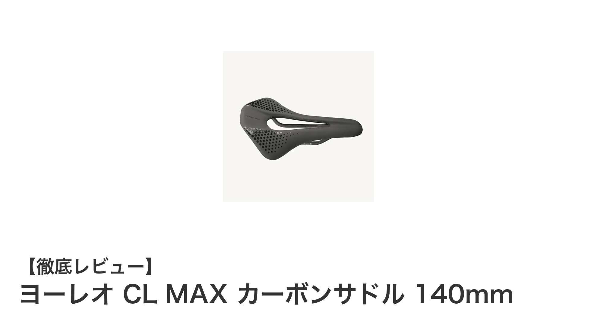 軽量＆快適！ヨーレオ CL MAX カーボンサドル 140mmの魅力徹底解説