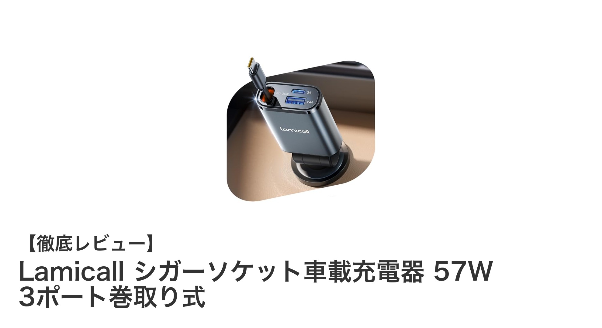 Lamicallの巻取り式シガーソケット車載充電器でスマホもタブレットも快適充電！