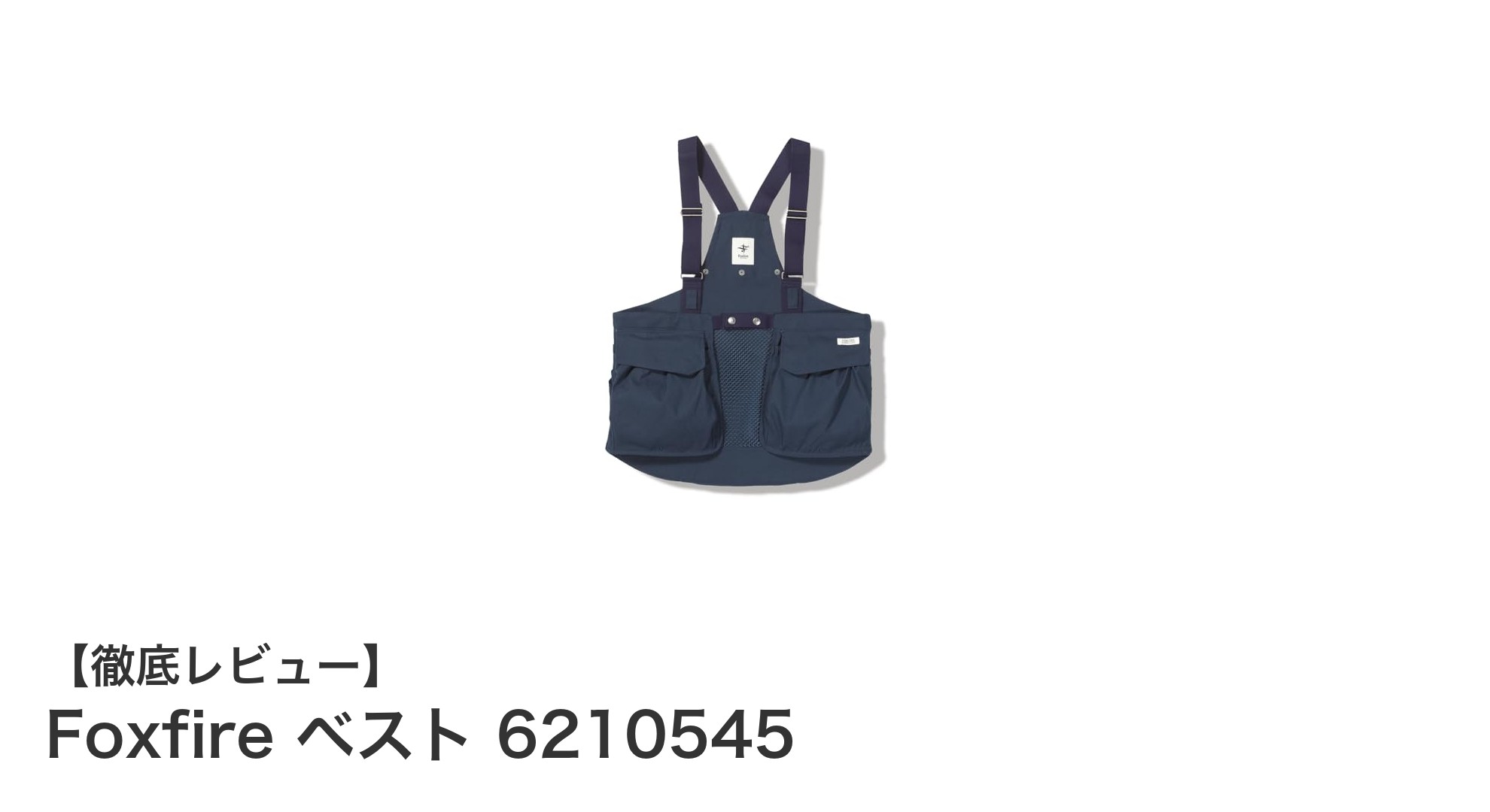 軽量で機能的！Foxfireの異形断面ポリエステル製タックルベスト6210545の魅力とは？