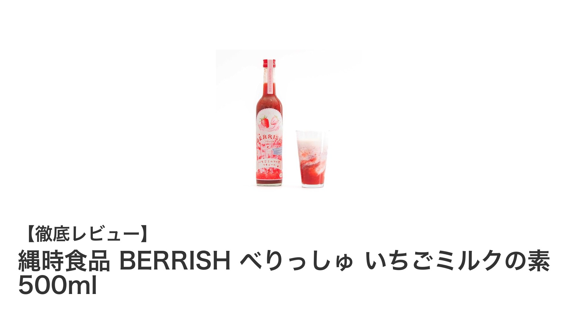 苺の甘みたっぷり！縄時食品のBERRISHいちごミルクの素で楽しむ新感覚リキュール