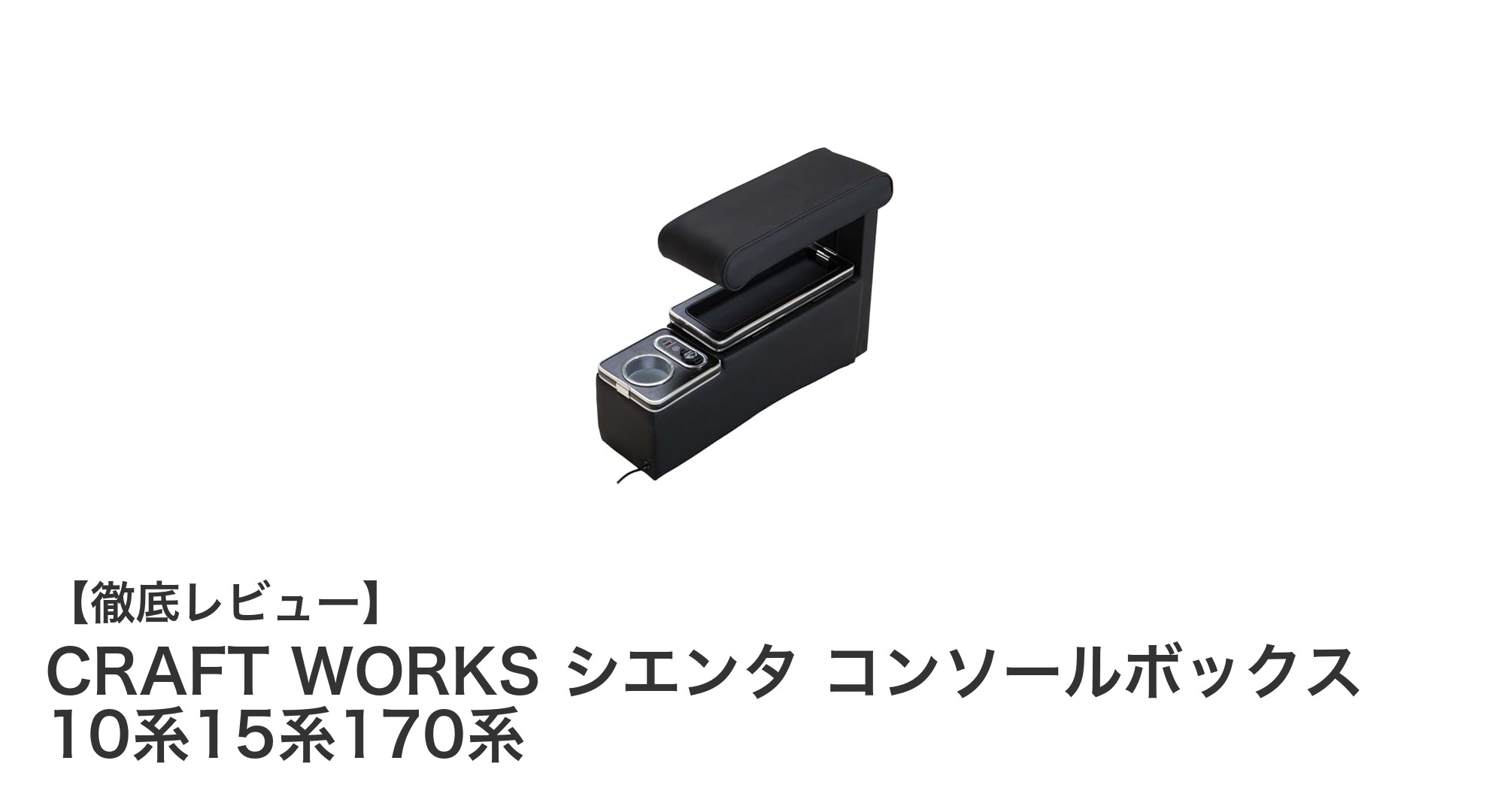 シエンタ専用設計！CRAFT WORKSの多機能コンソールボックスで快適ドライブを実現