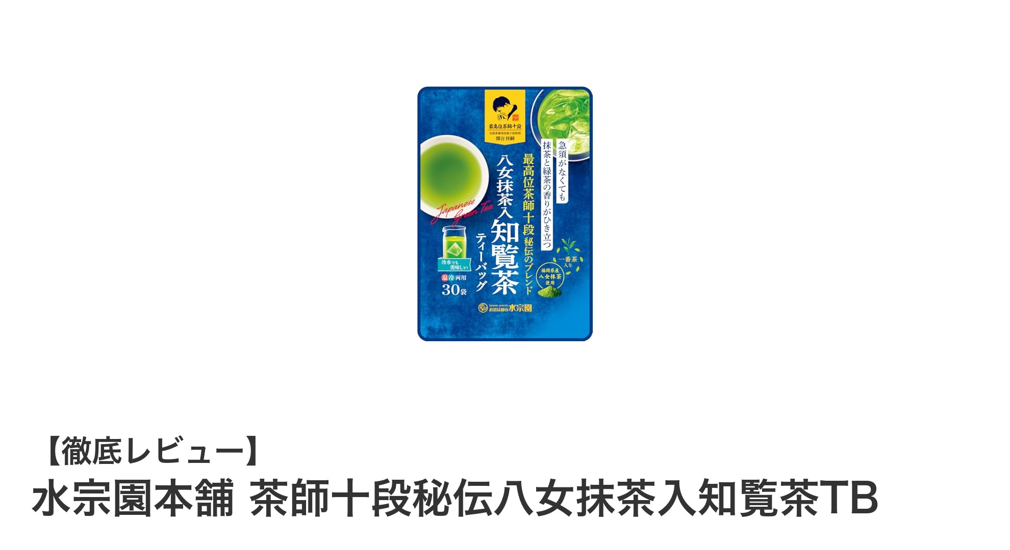 茶師十段監修！水宗園本舗の抹茶入り知覧茶TBで味わう極上の緑茶体験