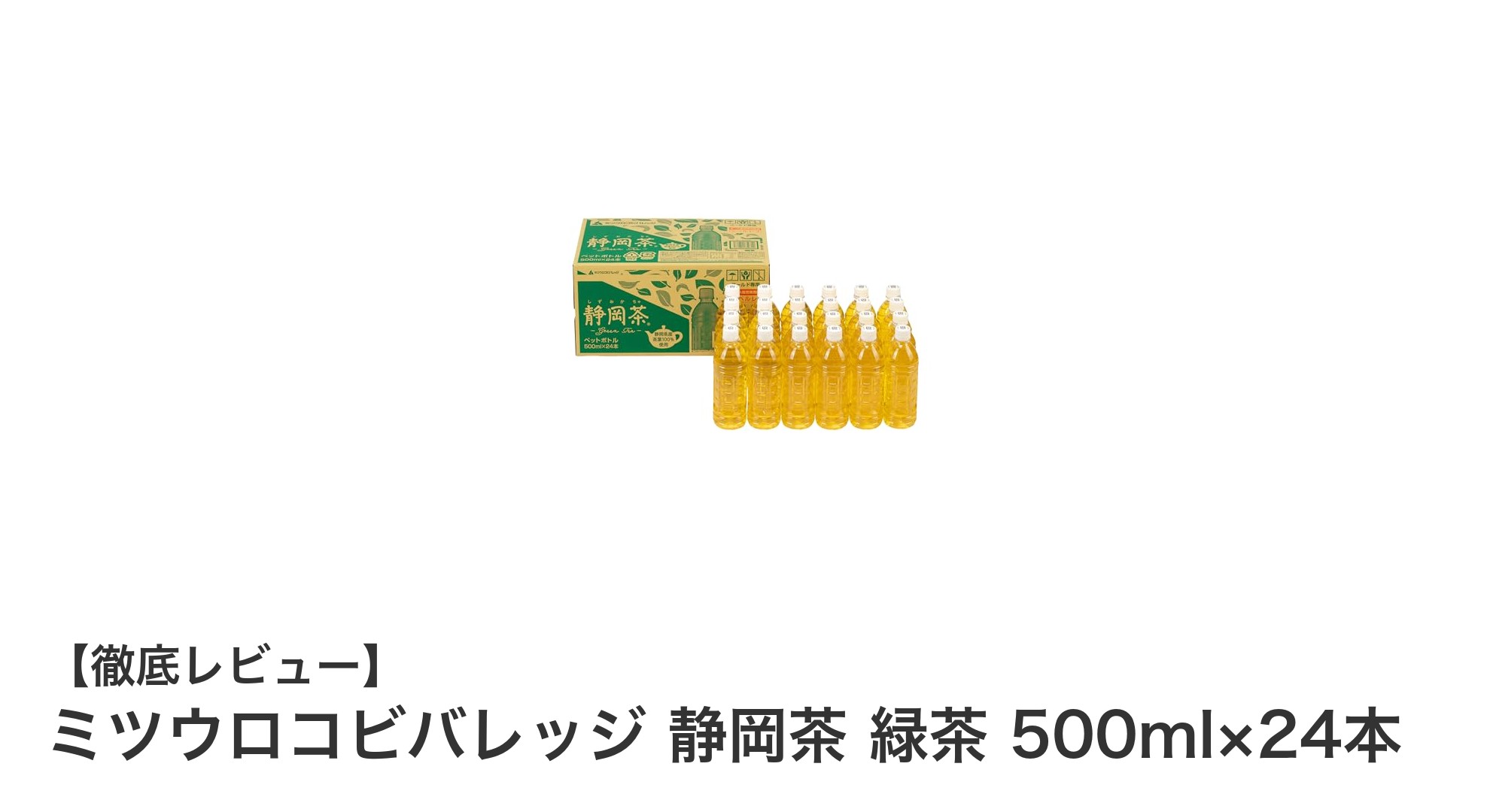 静岡県産茶葉100％使用！ミツウロコビバレッジの緑茶24本セットで毎日すっきりリフレッシュ