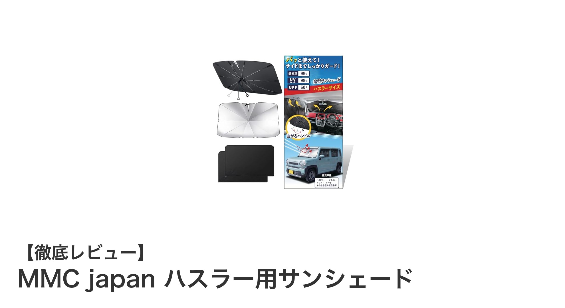 ハスラー・ジムニー・タフトに最適！MMC japanの曲がるハンドル採用サンシェードで快適ドライブを実現