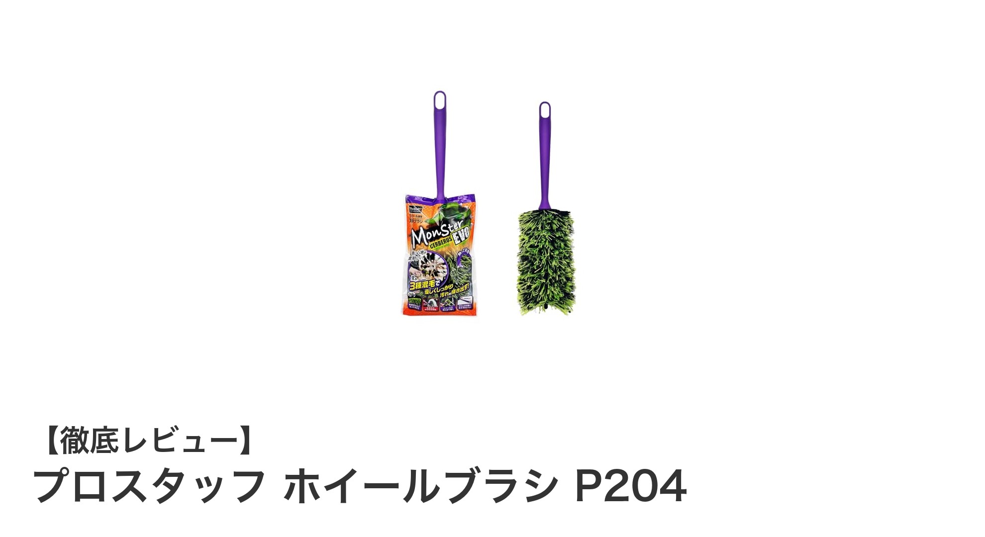 プロスタッフ ホイールブラシ P204で細部まで輝くホイール洗浄を実現！