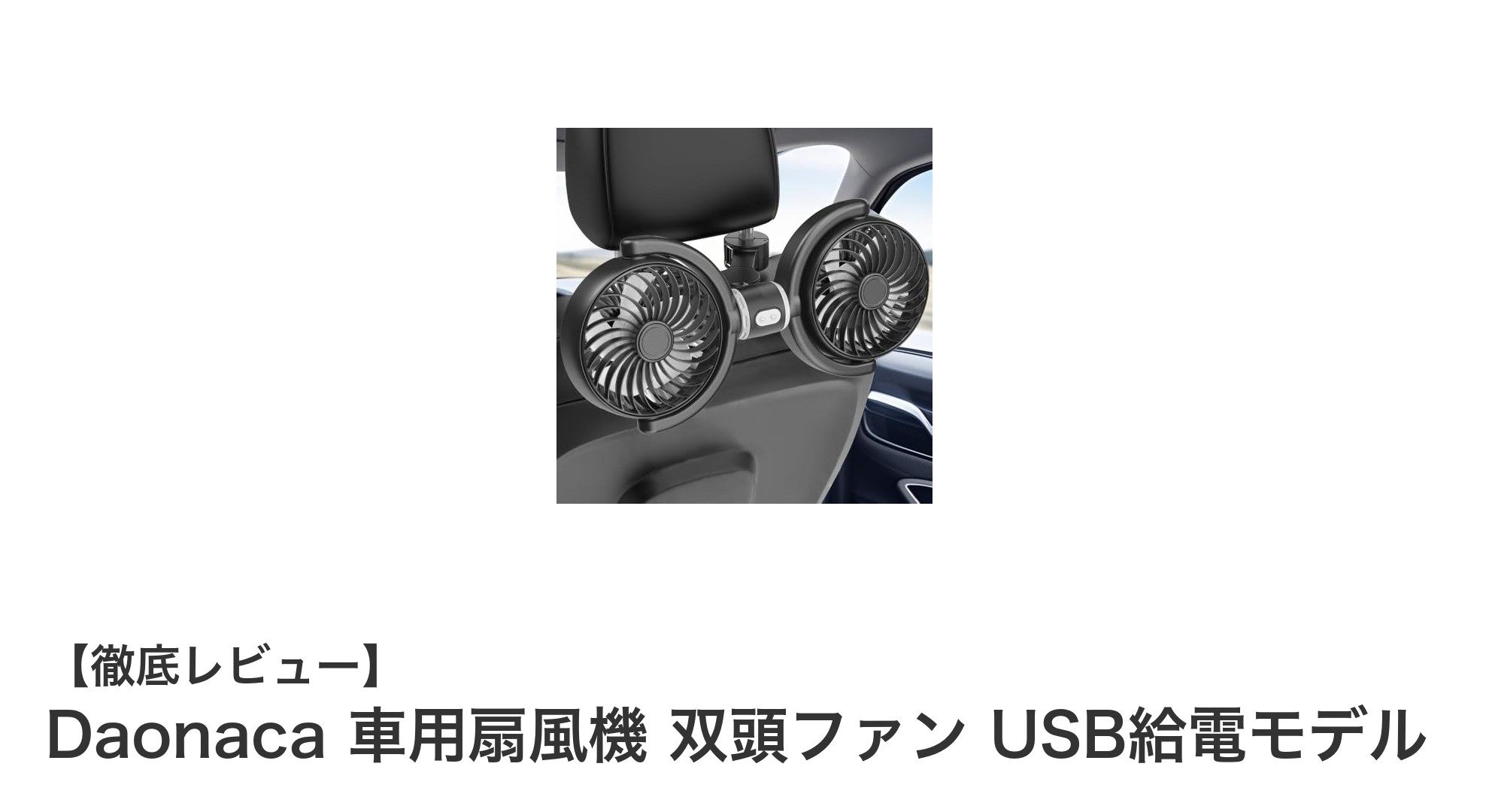 快適な車内環境を実現！Daonacaの双頭USB給電車用扇風機レビュー