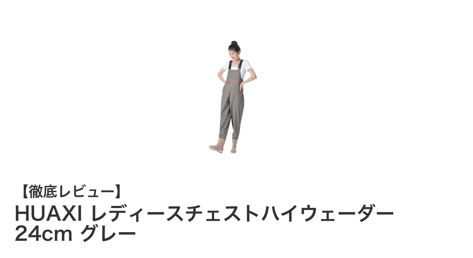 女性のための快適チェストハイウェーダー!HUAXIの24cmグレーモデルを徹底レビュー