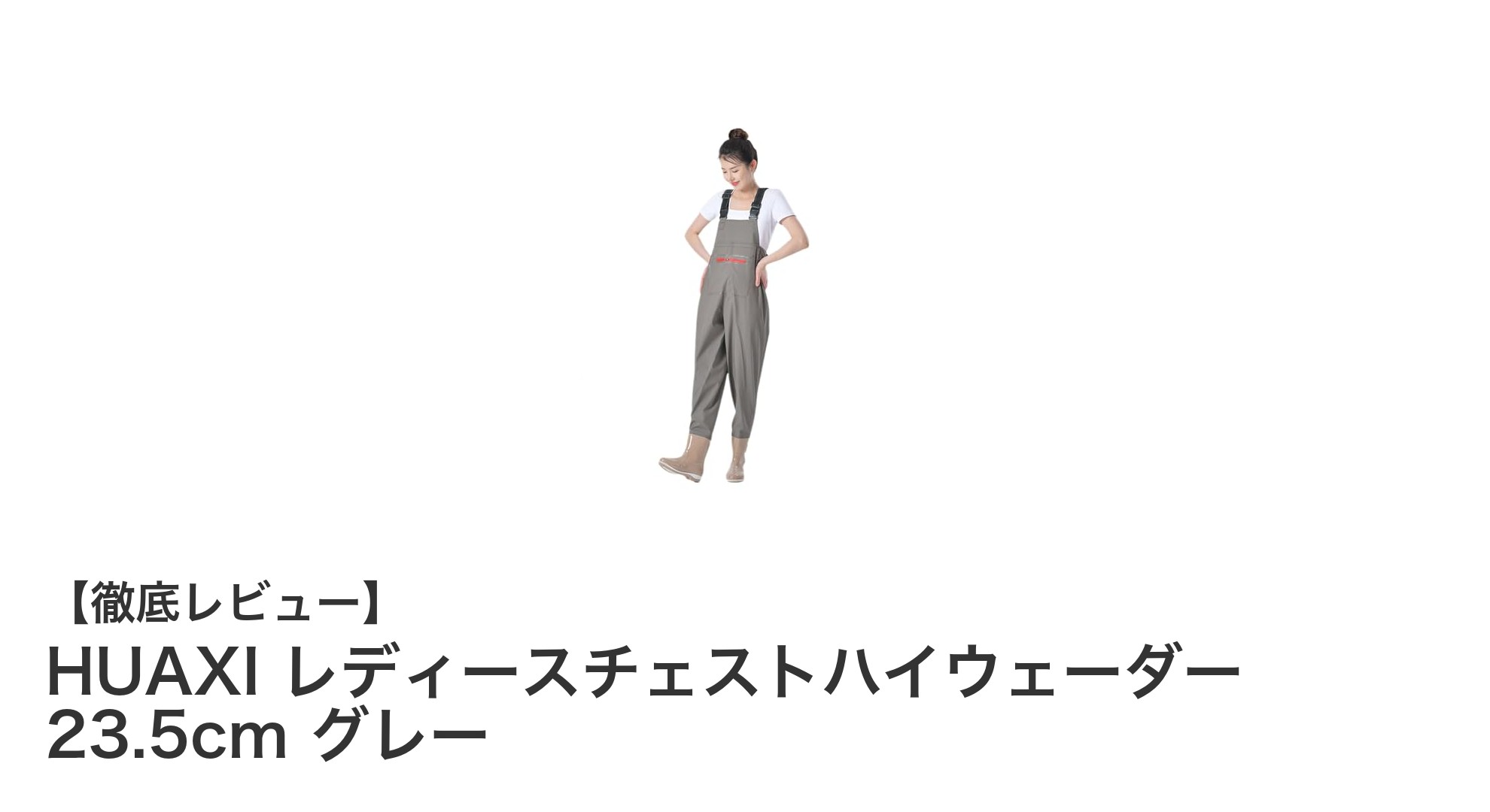 女性のために設計された快適チェストハイウェーダー：HUAXI レディース 23.5cm グレー