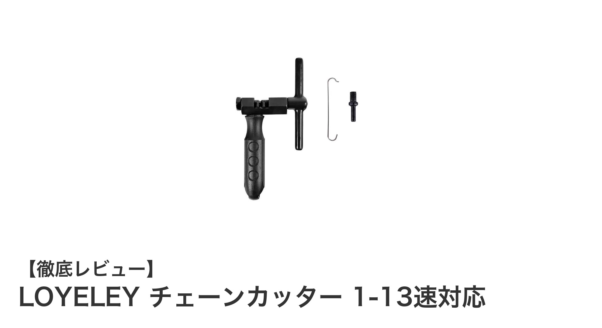LOYELEY チェーンカッターで簡単＆確実な自転車チェーンメンテナンス！1-13速対応の万能工具