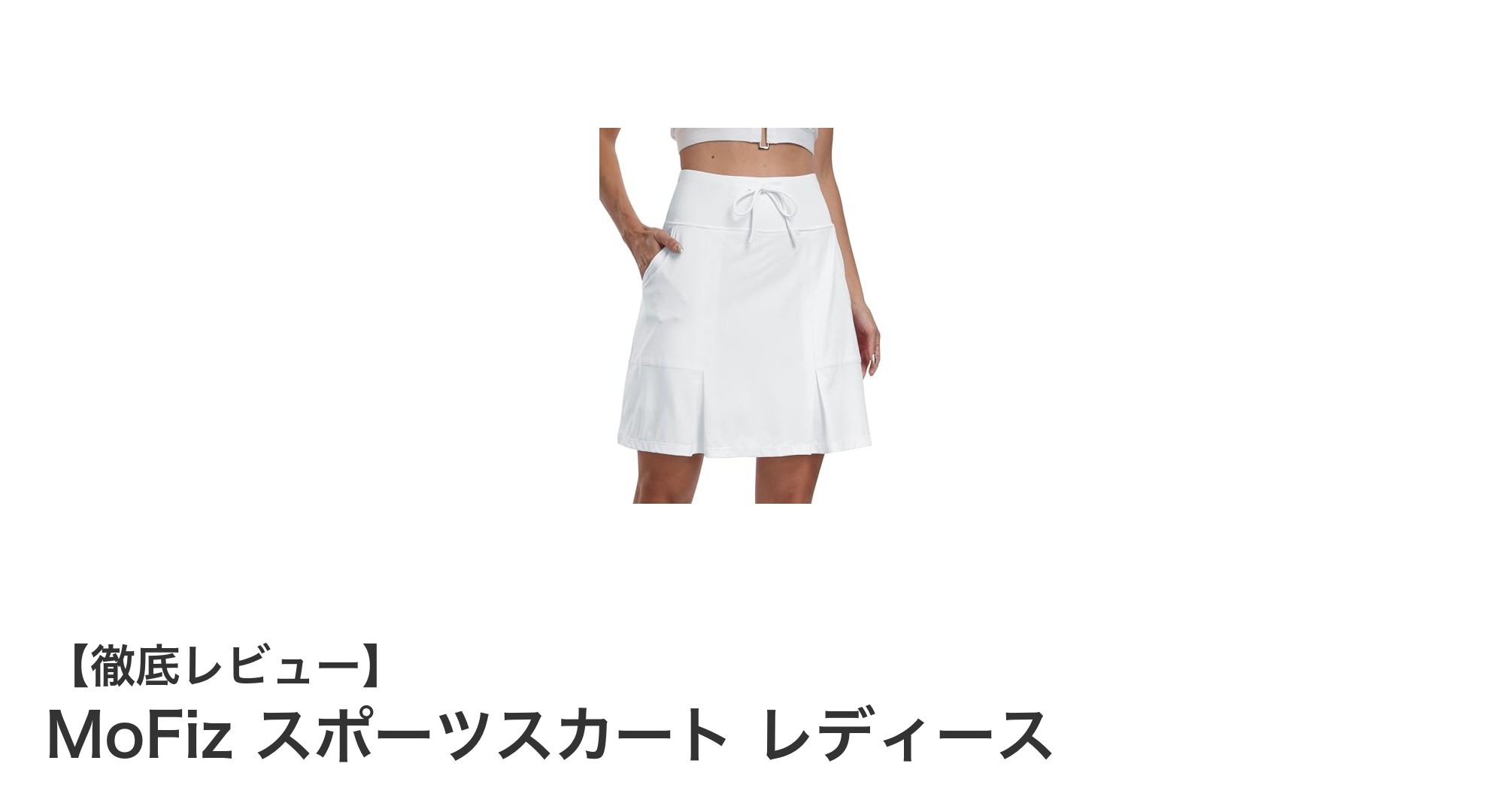 快適さと美しさを両立！MoFizスポーツスカートで動きやすさ抜群のスタイルを手に入れよう