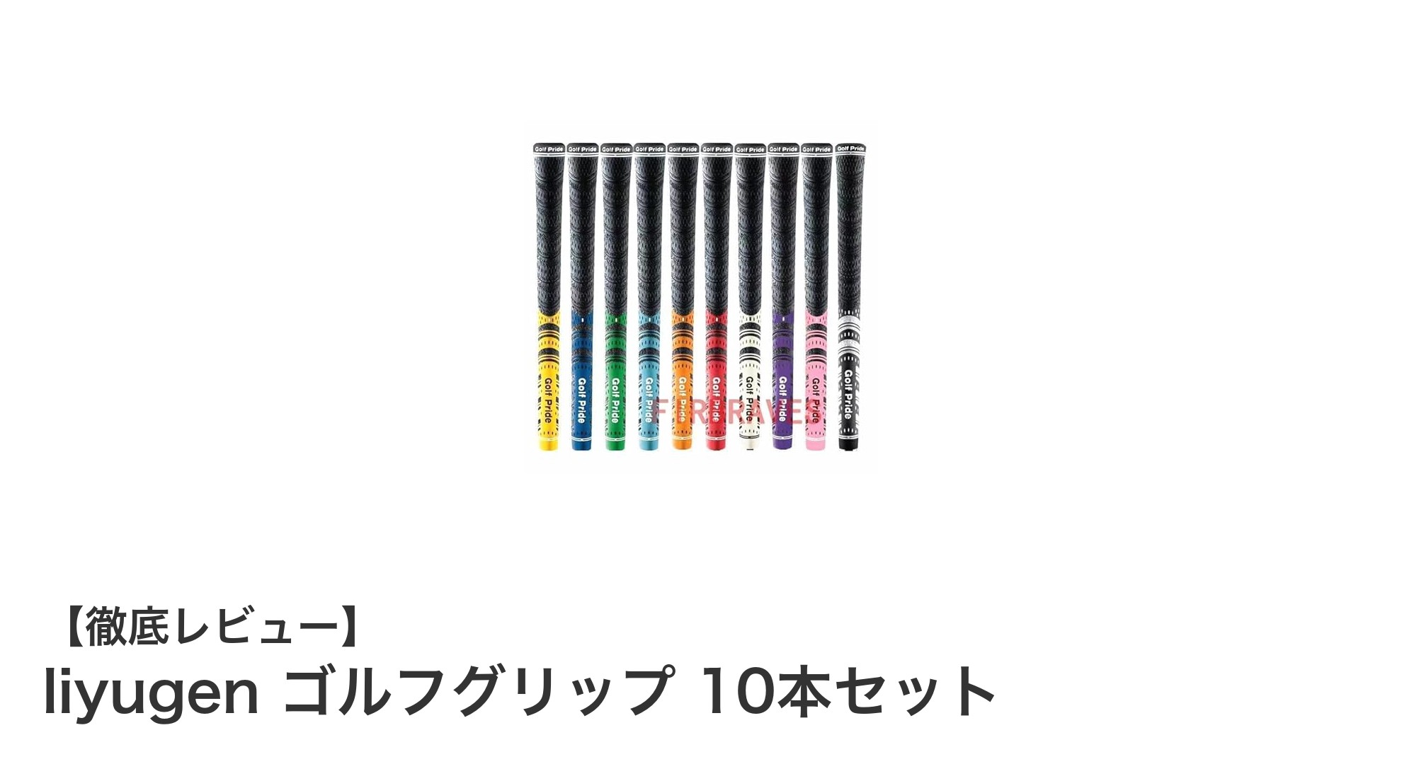 高耐久&滑り止め効果で快適プレー!liyugenゴルフグリップ10本セットの魅力とは?