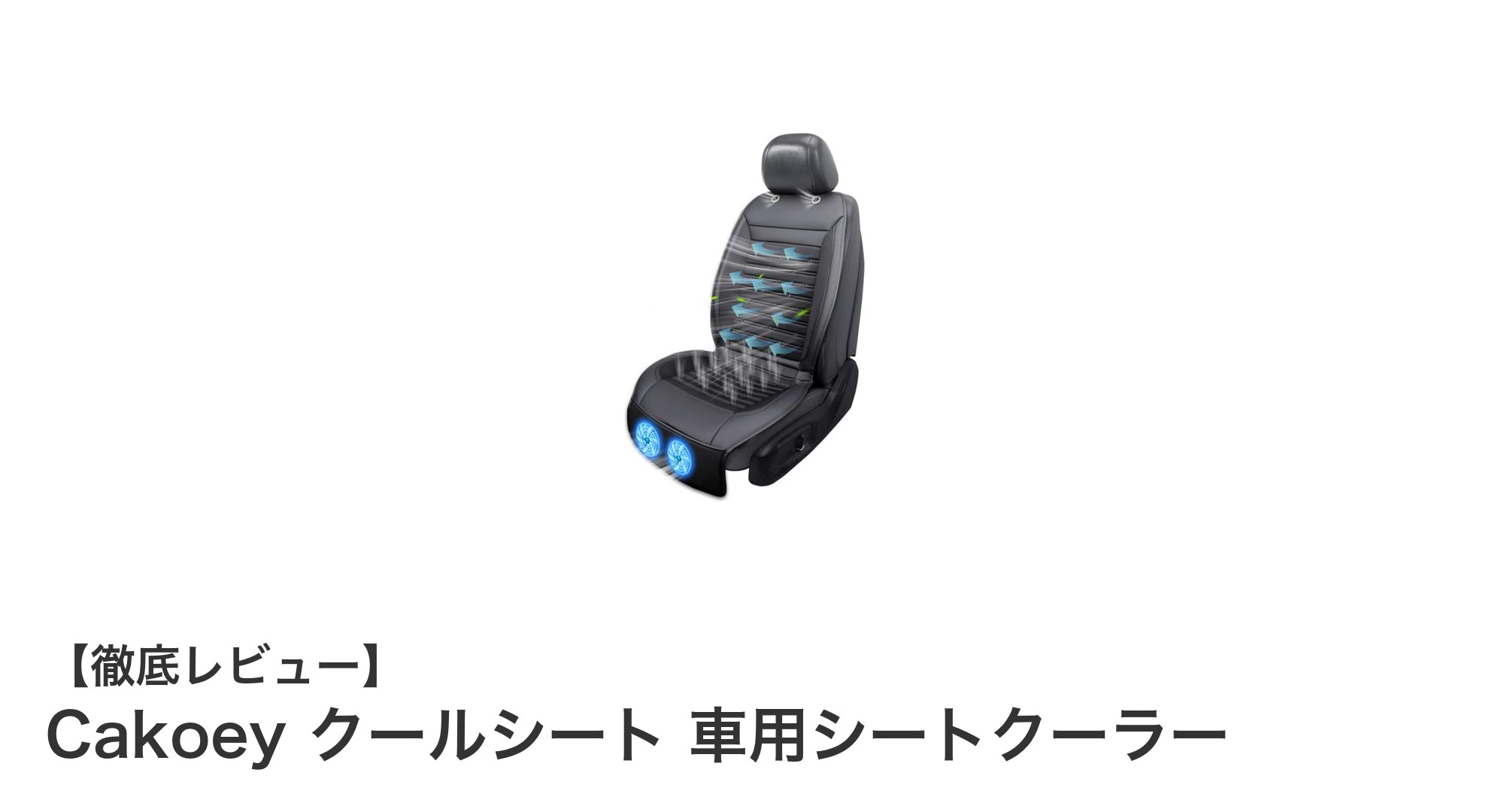 Cakoey 車用シートクーラーで夏のドライブを快適に！強力冷却と風量調節機能が魅力