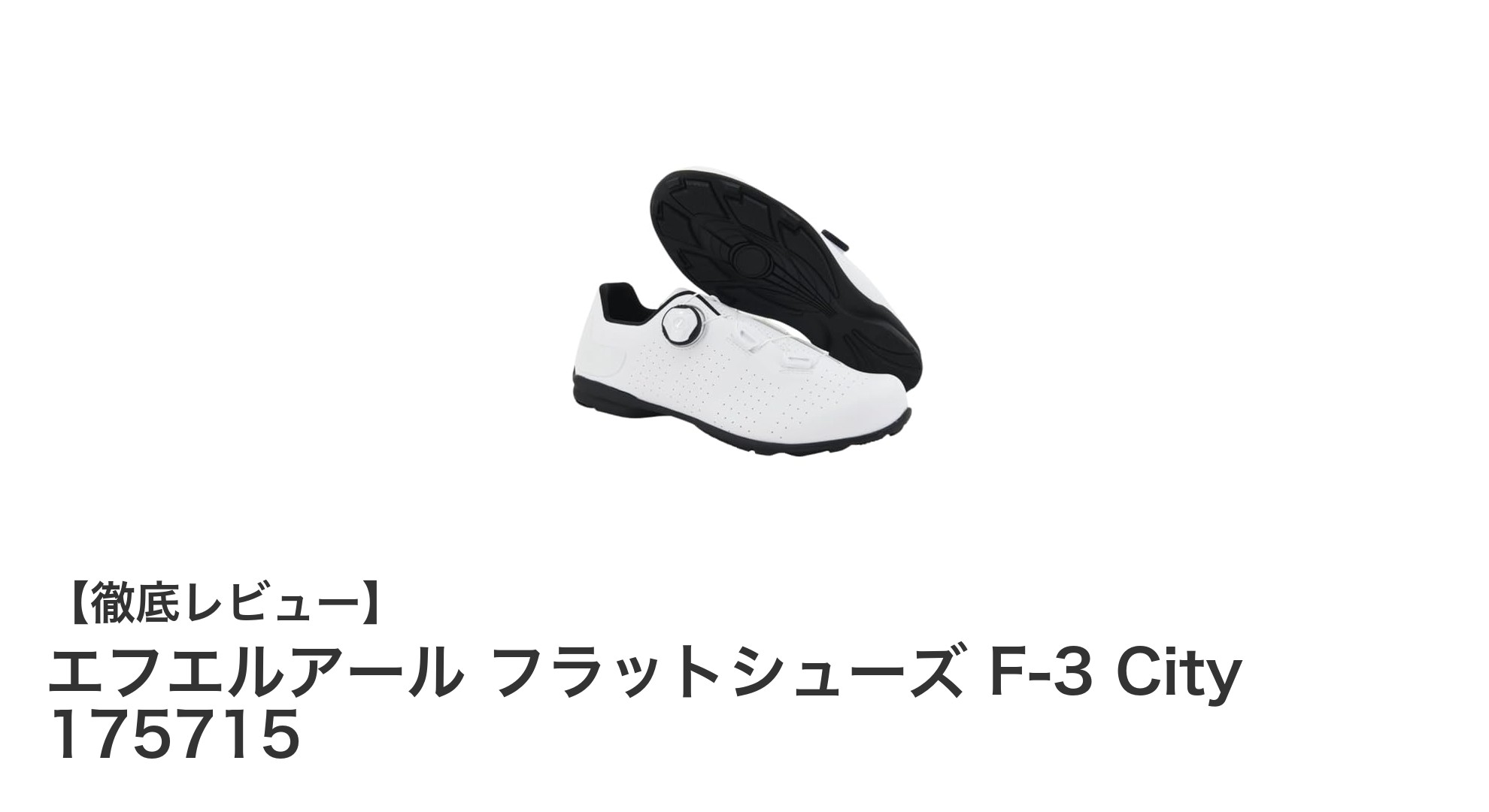 幅広甲高に対応！エフエルアールのフラットシューズ F-3 Cityで快適ペダリングを実現