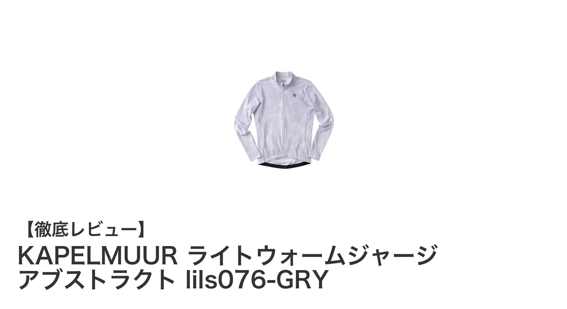 KAPELMUURのライトウォームジャージで快適サイクリングを実現!