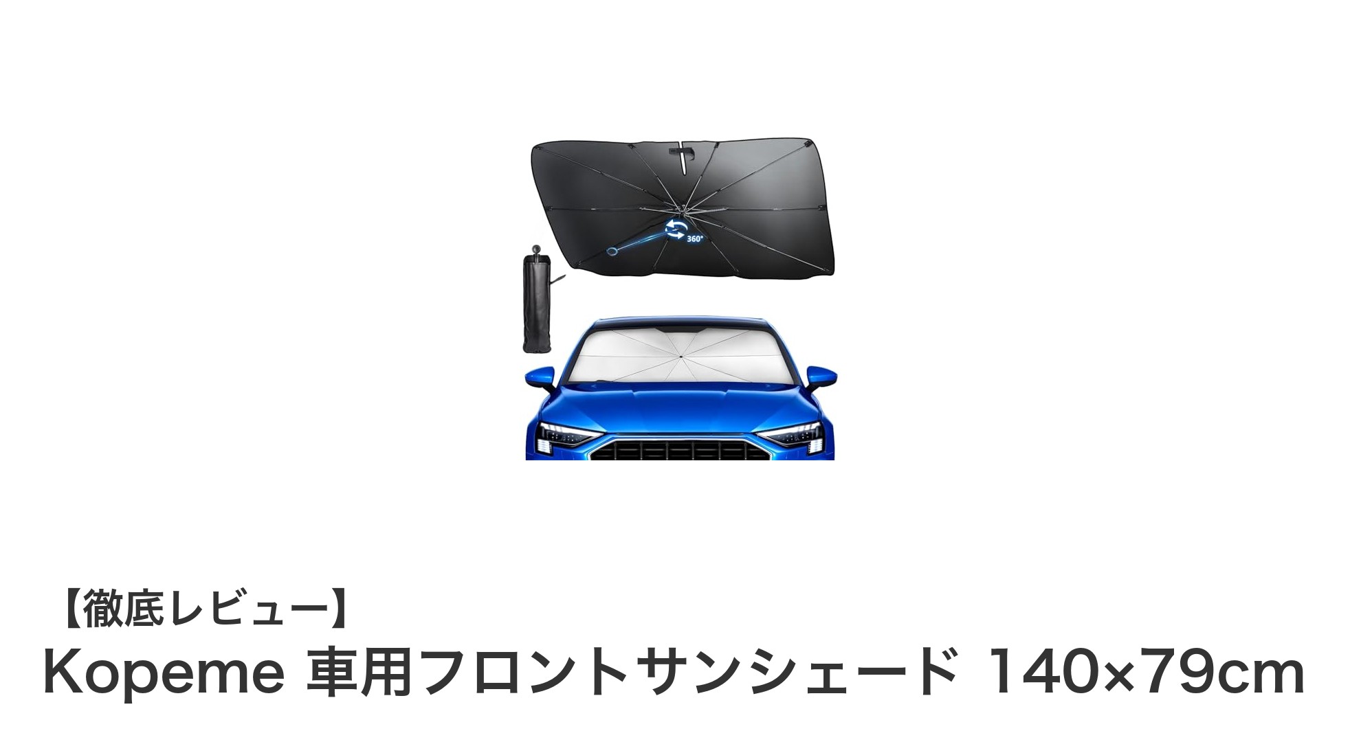 軽自動車からミニバンまで対応！Kopeme車用フロントサンシェードの魅力とは？