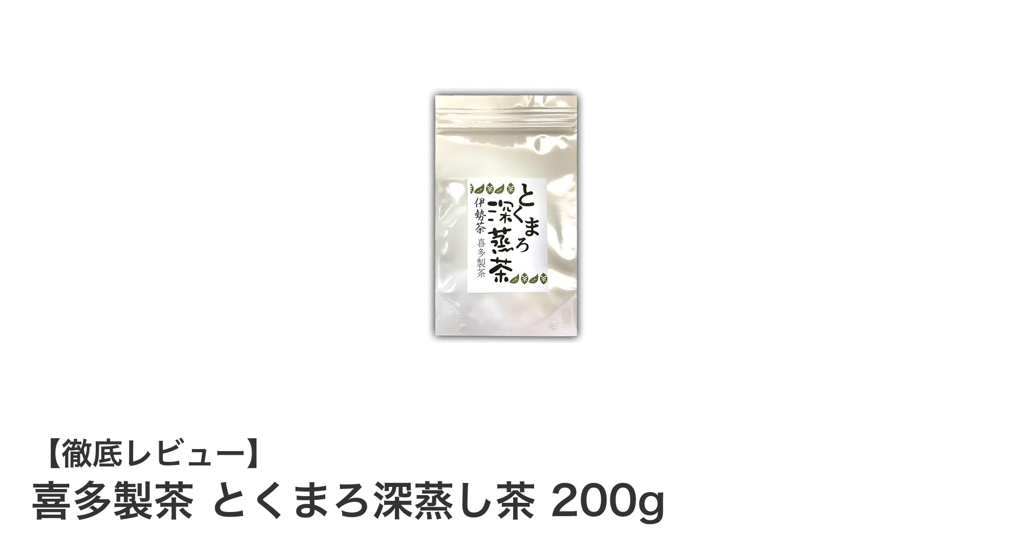 三重県産伊勢茶使用！喜多製茶のとくまろ深蒸し茶200gで味わう極上の緑茶体験