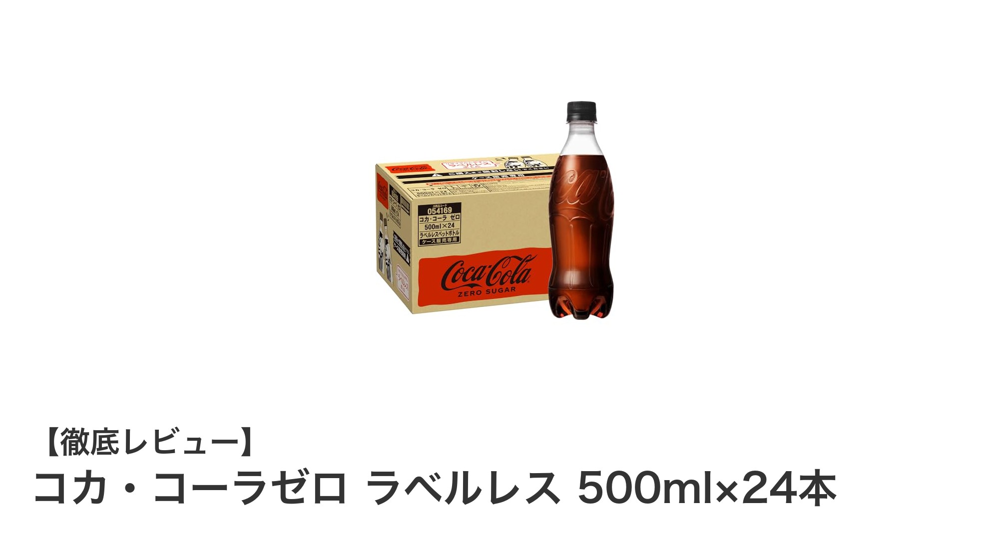 糖質ゼロで爽快!環境に優しいコカ・コーラゼロ ラベルレス500ml×24本セットの魅力