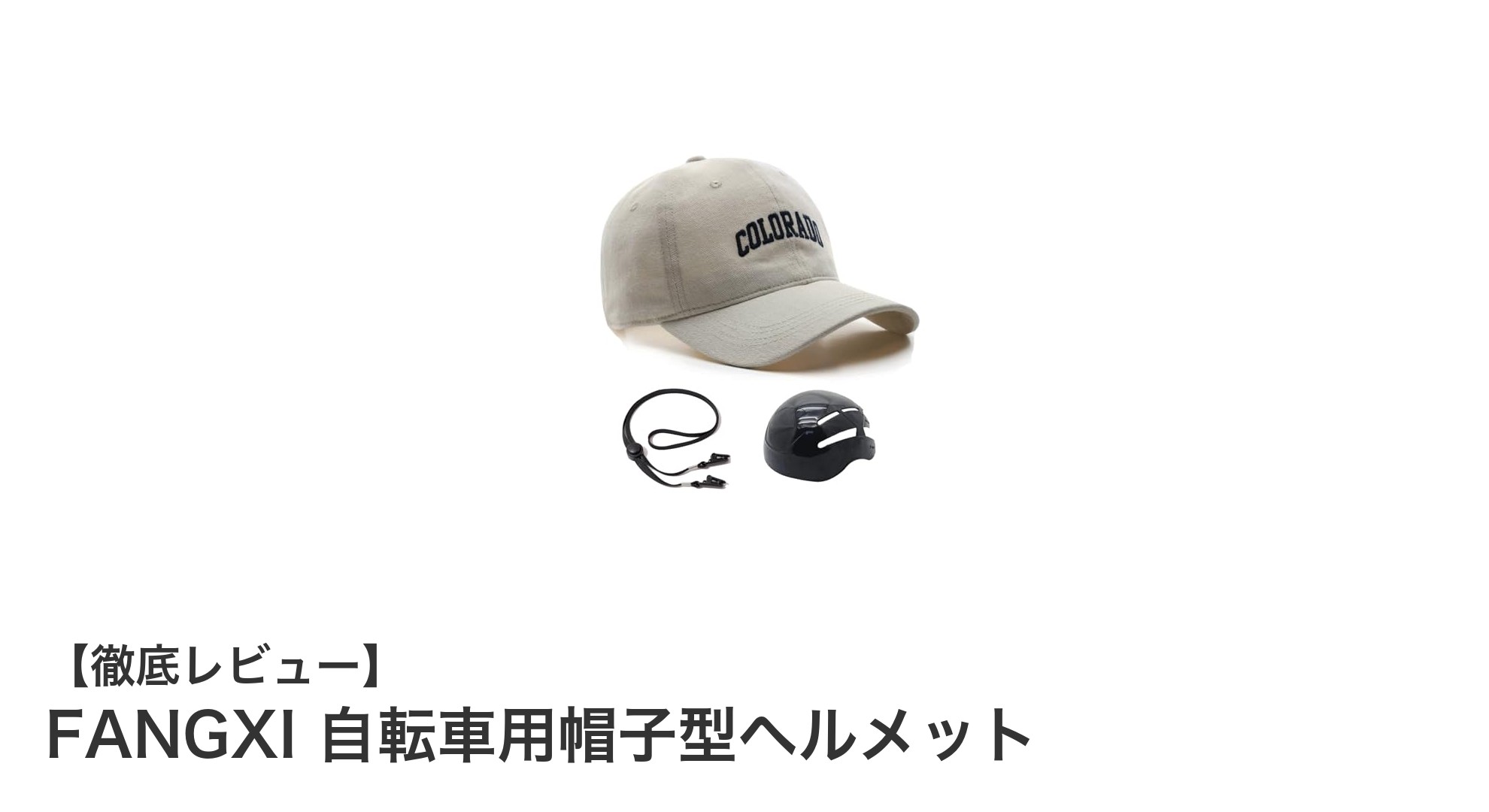 FANGXIの帽子型自転車用ヘルメットで快適＆安全ライディングを実現！