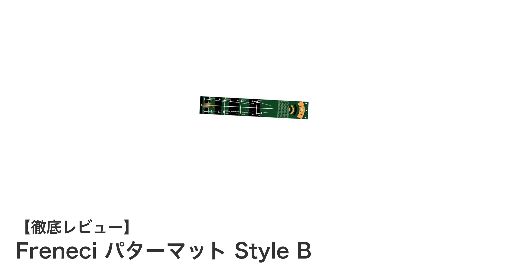Freneci パターマット Style Bでどこでも快適パター練習を!耐久性と携帯性を兼ね備えたベストチョイス