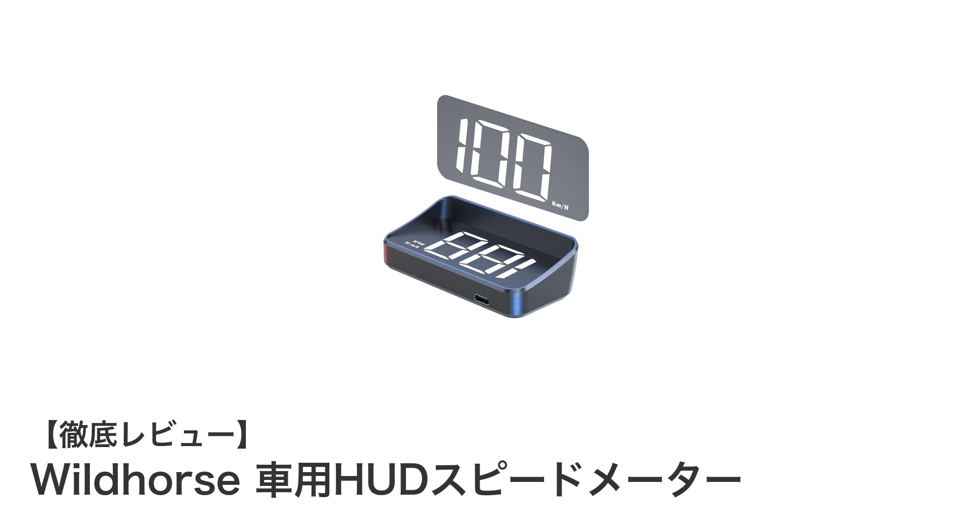 Wildhorse 車用HUDスピードメーターで安全運転を革新！全車種対応＆高精度GPS搭載