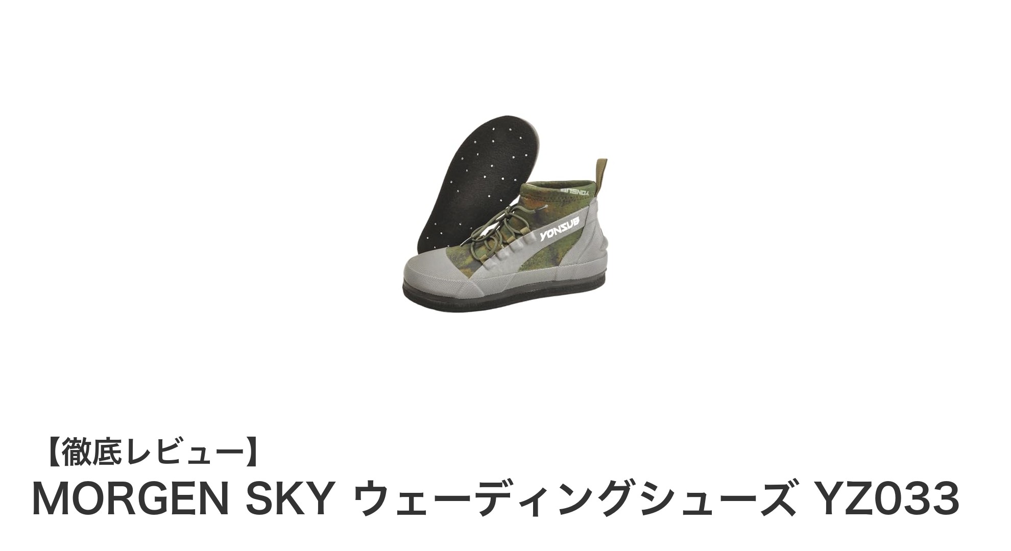 滑りにくさと快適性を追求したMORGEN SKY最新ウェーディングシューズ YZ033レビュー