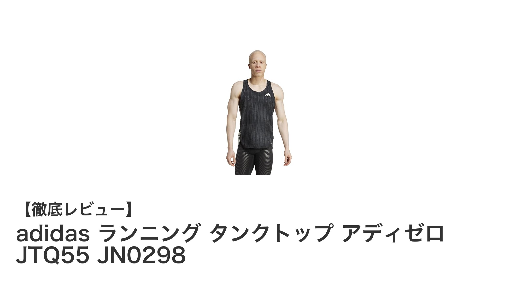 軽量で通気性抜群!adidas アディゼロ ランニングタンクトップで快適ランニングを実現