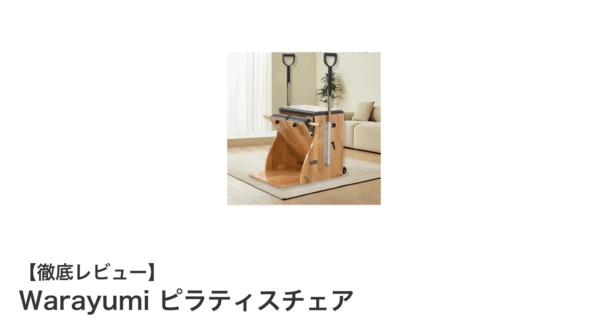 多機能で耐久性抜群！Warayumiのピラティスチェアで自宅トレーニングを充実させよう
