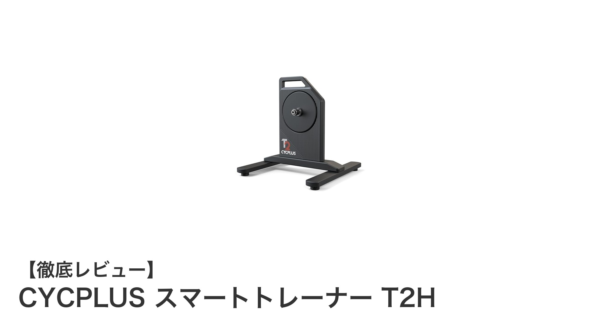CYCPLUS スマートトレーナー T2Hでリアルな走行体験を自宅で実現！