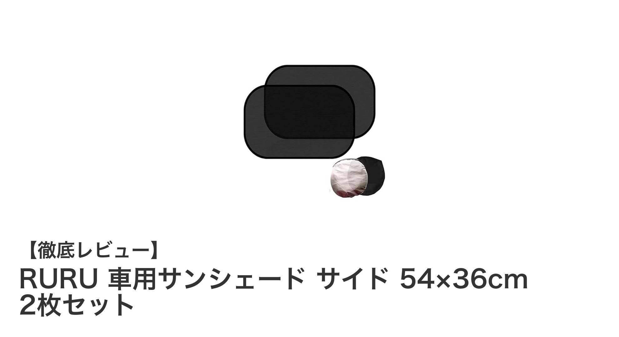簡単装着＆高UVカット！RURUの車用サイドサンシェードで快適ドライブを実現