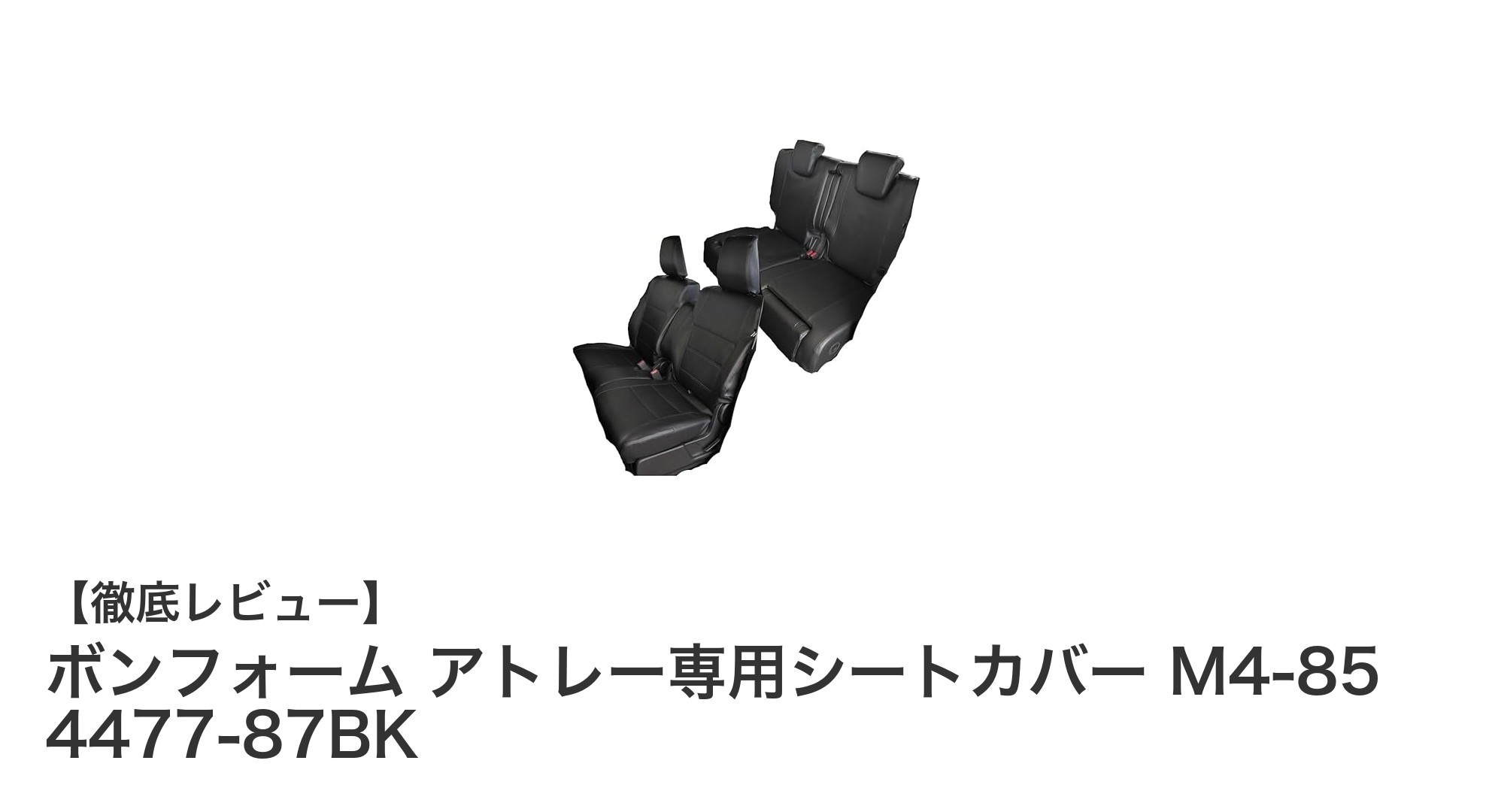 ダイハツ アトレー専用！ボンフォームの高フィットシートカバー M4-85 4477-87BKの魅力とは？