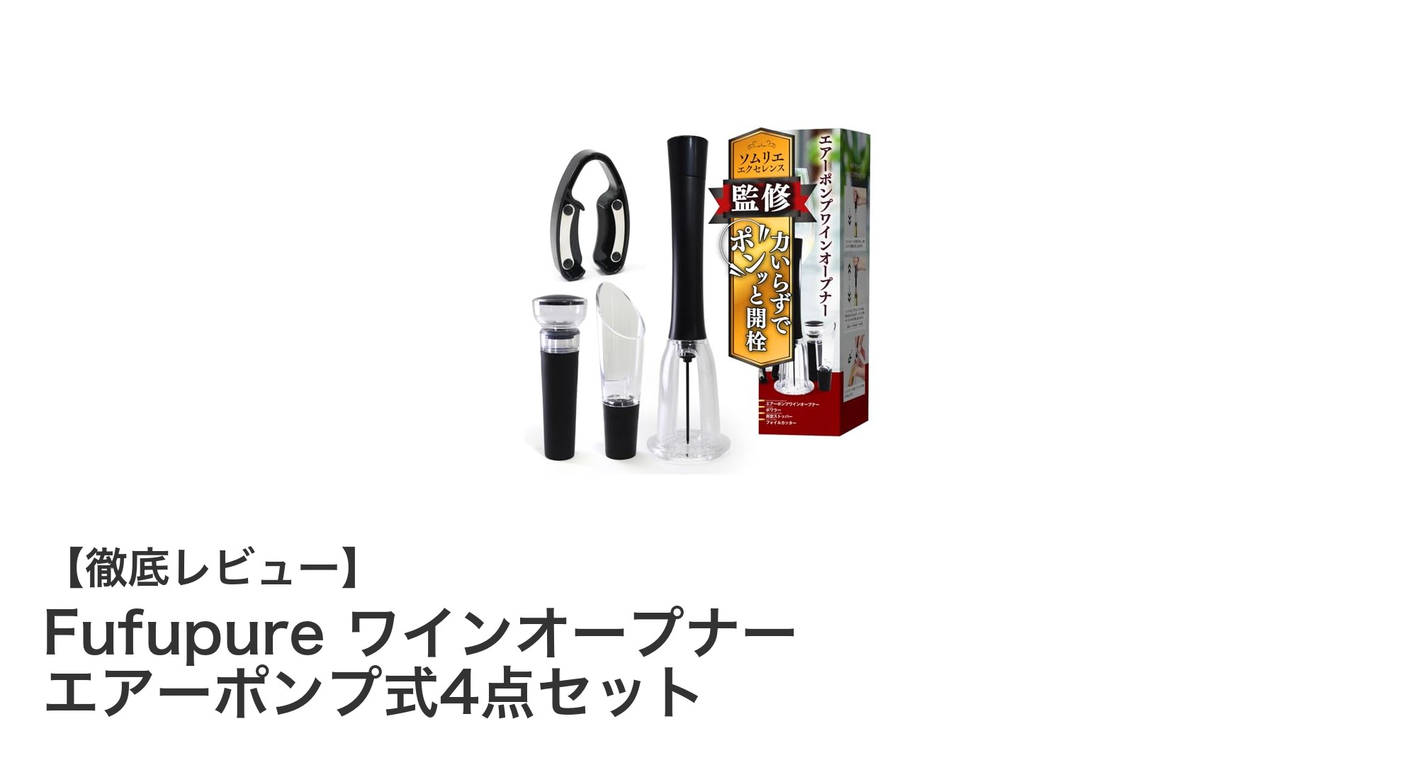 簡単＆電池不要！Fufupureのエアーポンプ式ワインオープナー4点セットでスマートに乾杯