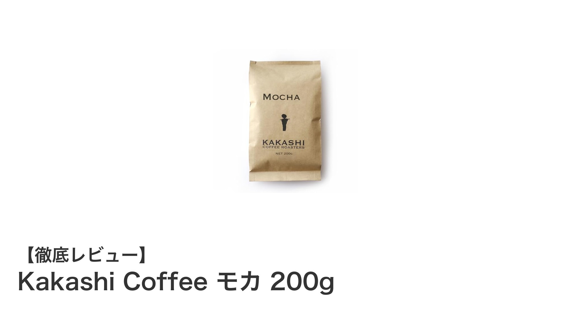 毎日の一杯に最適な上質コーヒー！Kakashi Coffee モカ 200gの魅力とは？