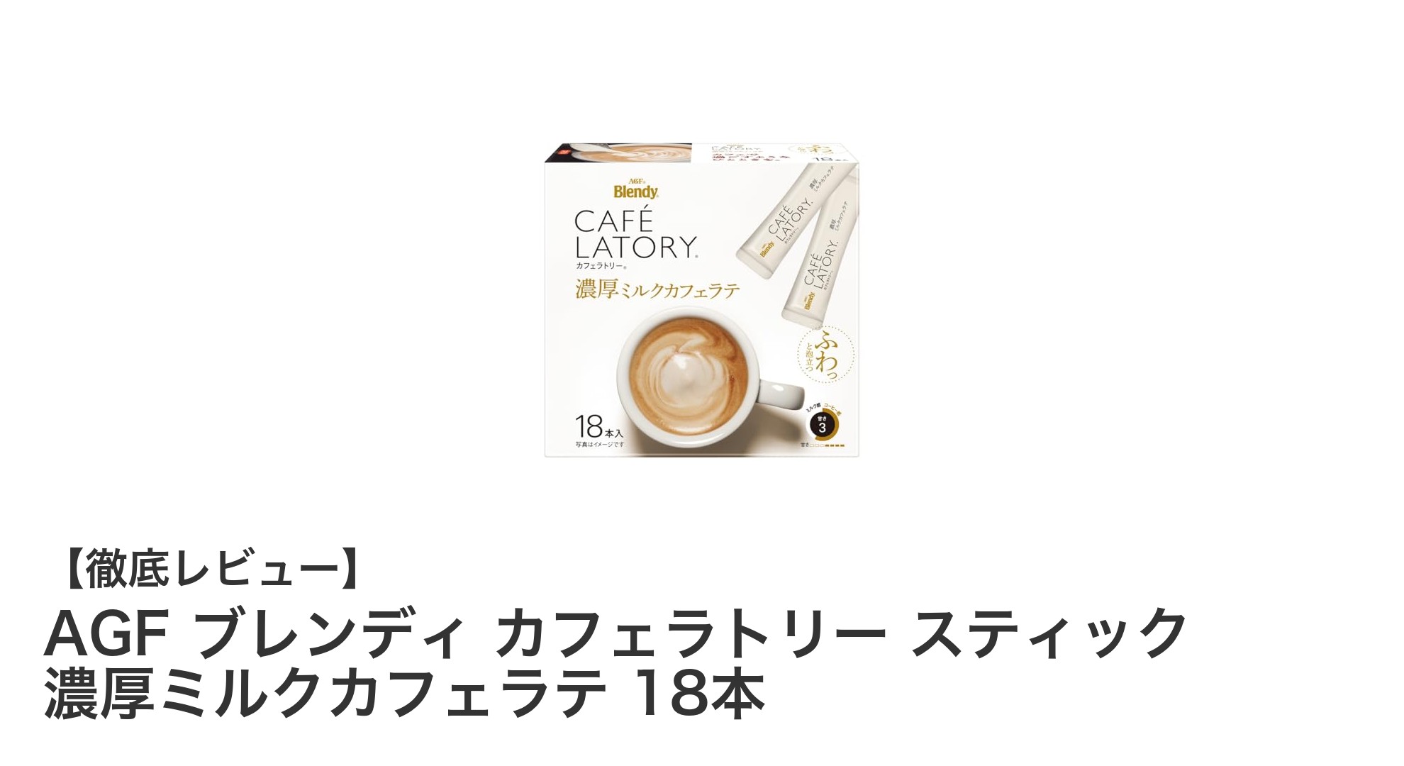 手軽に楽しむ本格派！AGF ブレンディ カフェラトリー 濃厚ミルクカフェラテ18本セットの魅力
