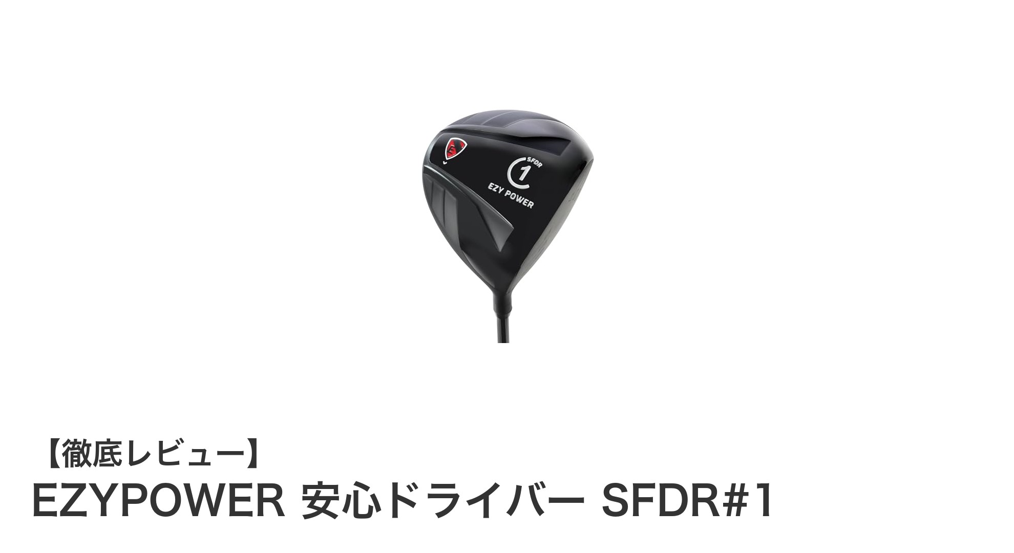 軽量＆高機能！EZYPOWER安心ドライバーSFDR#1でスコアアップを狙う