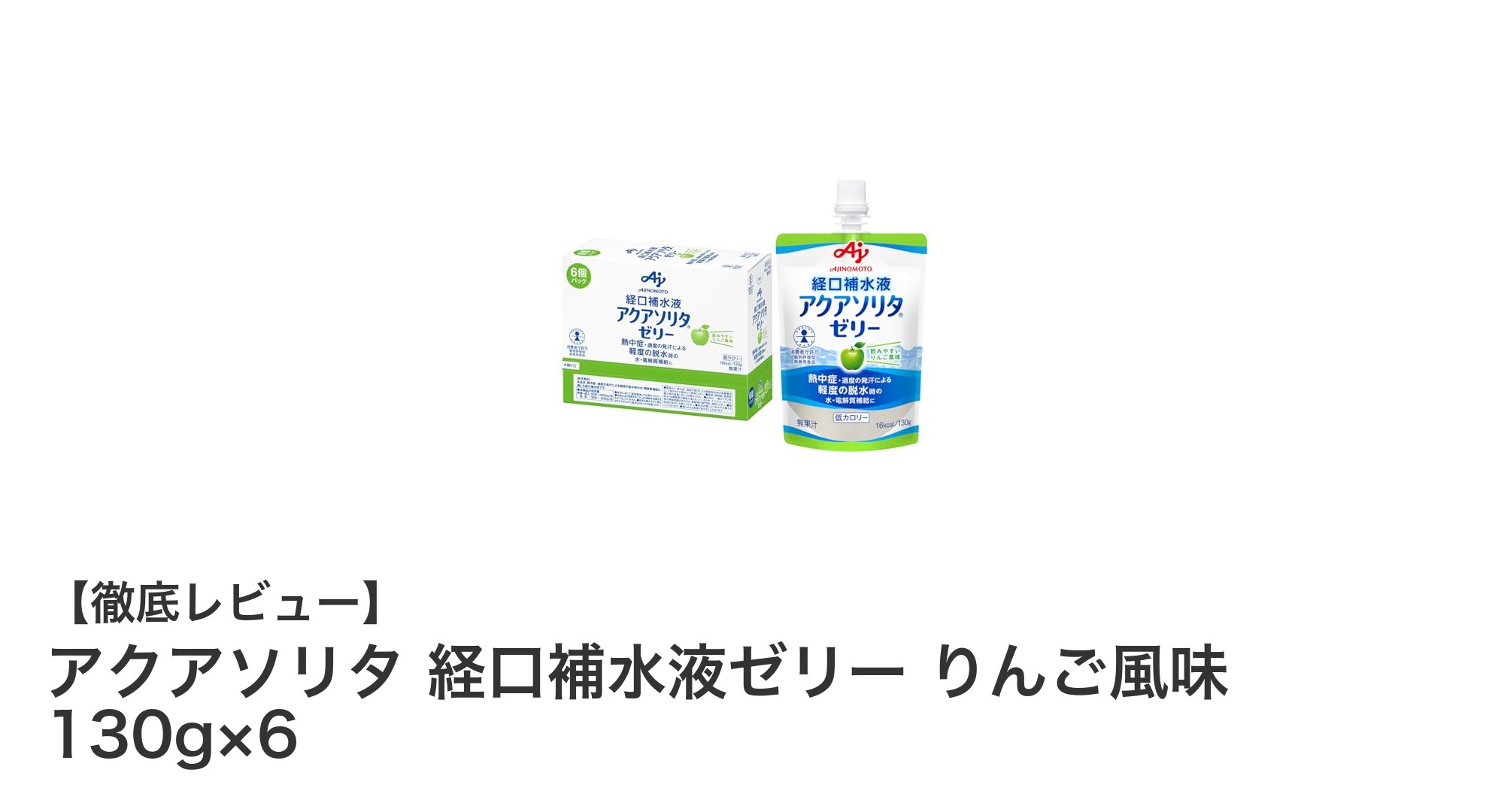 熱中症対策に最適！アクアソリタ 経口補水液ゼリー りんご風味の魅力とは？