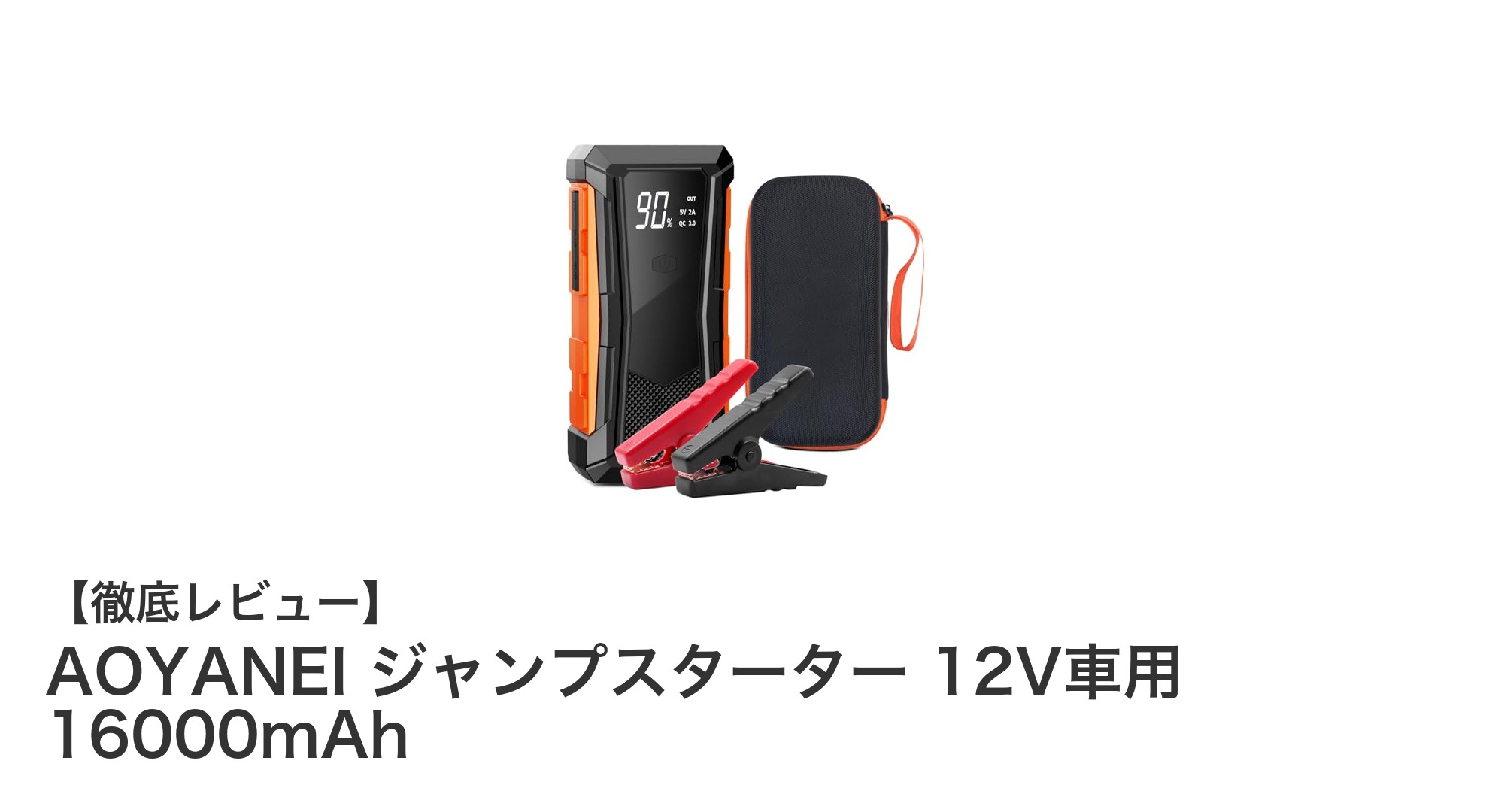 AOYANEI ジャンプスターター 12V車用 16000mAhで車のトラブルを即解決！