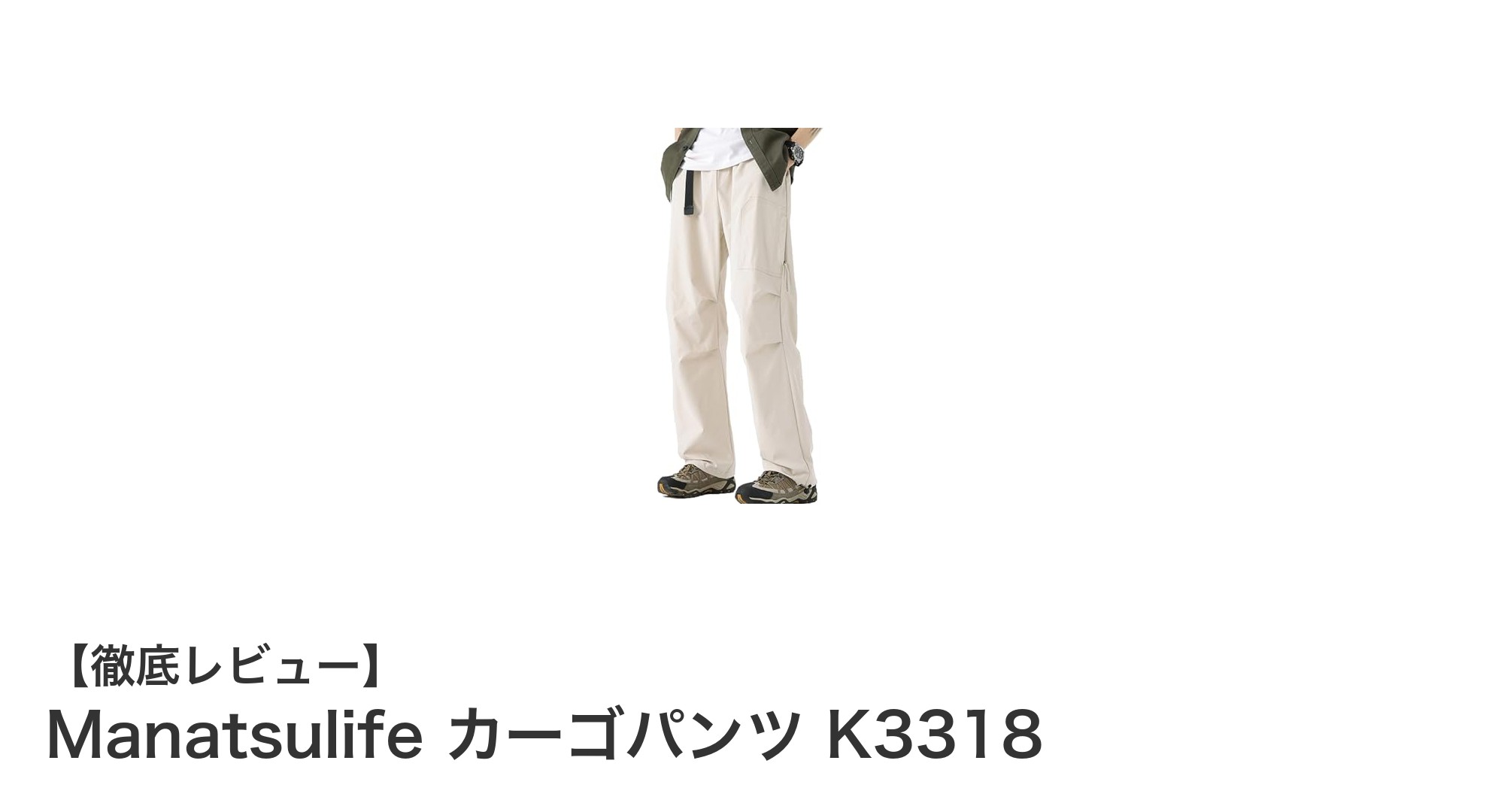 Manatsulifeの軽量撥水カーゴパンツで快適&機能的な毎日を!