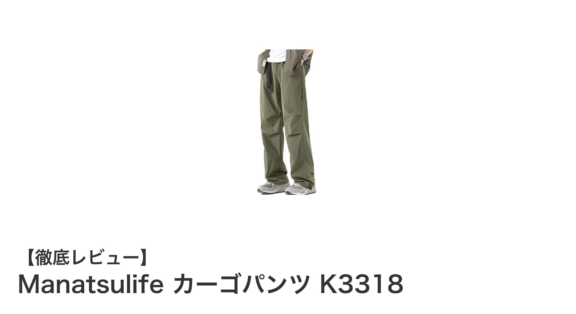 アウトドアに最適!Manatsulifeの撥水カーゴパンツで快適な動きを実現